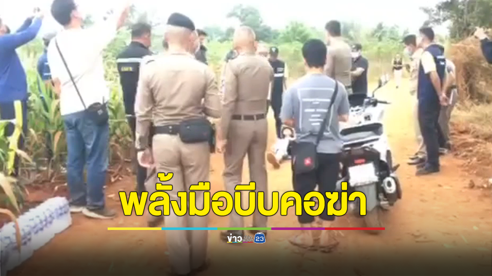 สามีฝรั่งรับสารภาพแล้วฆ่า "อรทัย" เมียตัวเอง แบกร่างขึ้นจยย.ไปทิ้งศพที่ไร่ข้าวโพด