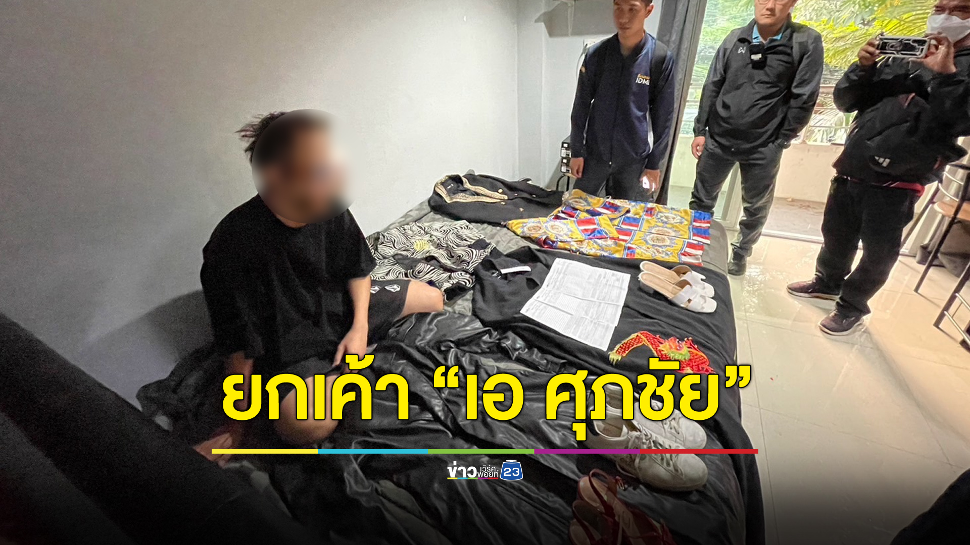 จับนักร้องหนุ่มผันตัวเป็นตีนแมว ยกเค้าบ้าน “เอ ศุภชัย”