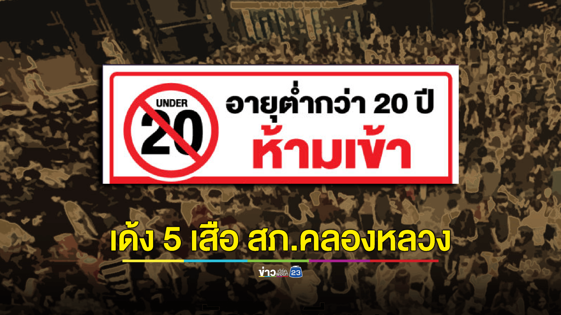 ผู้ว่าฯปทุมธานี จ่อปิดร้าน HEAVEN Rangrit 5 ปี เซ่นปล่อยเด็กต่ำกว่า 20 ปี กว่า 500 คน เข้าร้าน - เด้ง 5 เสือ สภ.คลองหลวง ตั้งคณะกรรมการสอบข้อเท็จจริง แจ้งข้อหาหนักผู้จัดการร้าน