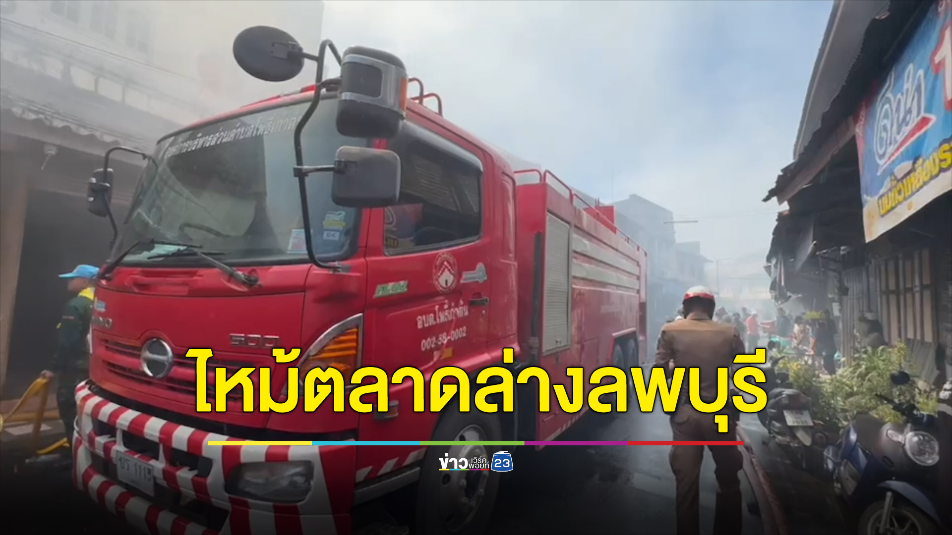 ไฟไหม้ชุมชนตลาดล่าง ลพบุรี วอด 5 คูหา เจ็บ 1