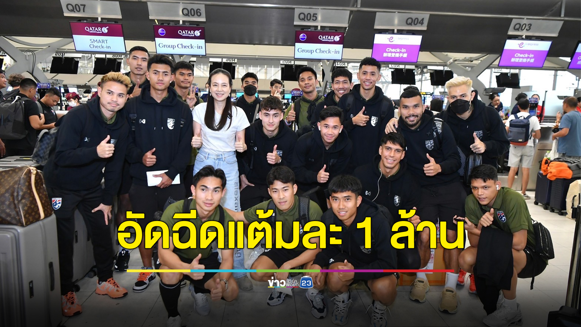 "มาดามแป้ง"อัดฉีดฟุตบอลไทยลุยศึกเอเชียน คัพ แต้มละ 1 ล้าน