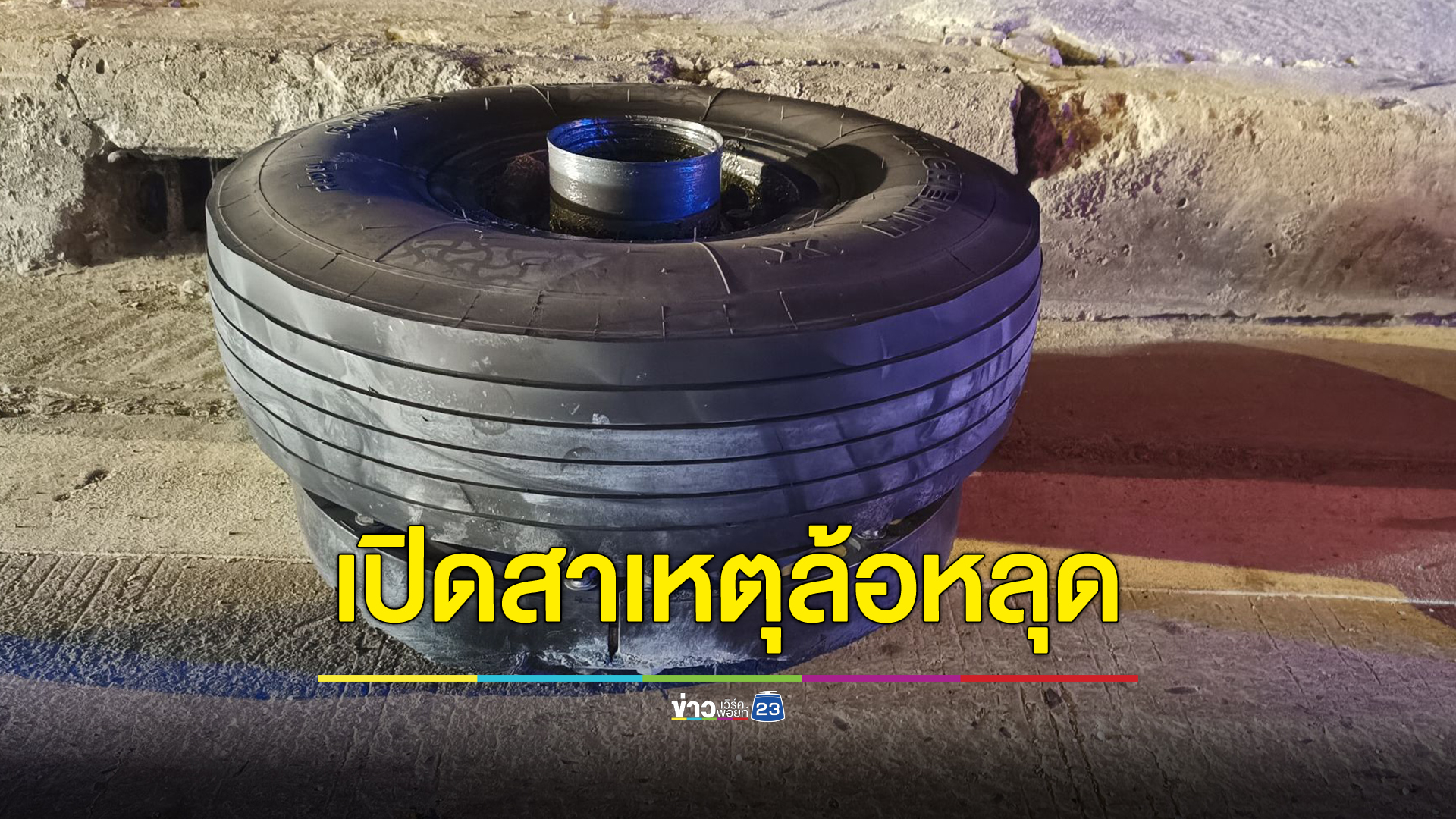 "สุริยะ"รมว.คมนาคม เผยสาเหตุล้อรถไฟฟ้าสายสีเหลืองหลุด