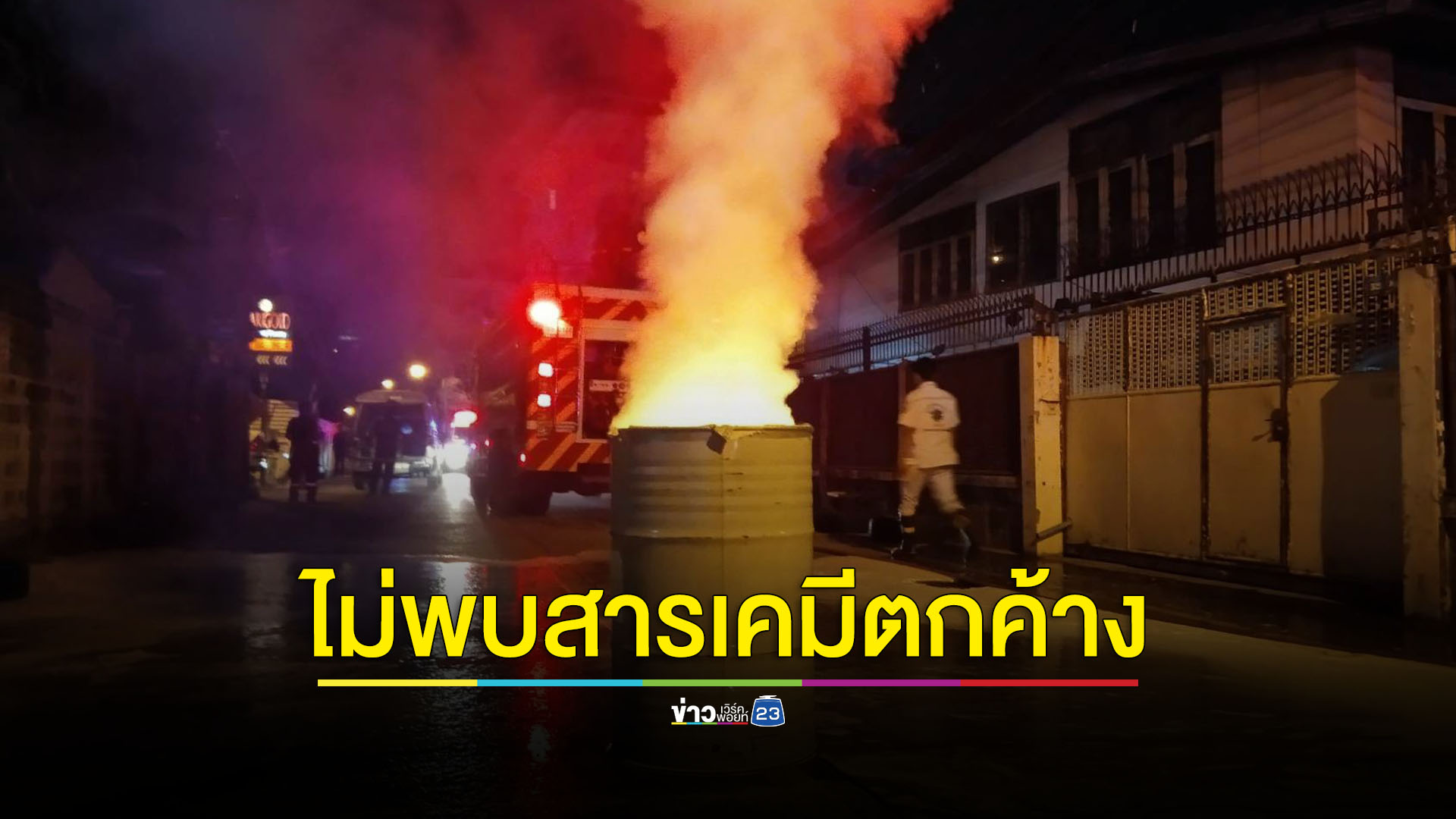 คพ.ยืนยันรถบรรทุกสารเคมีไฟไหม้ไม่พบสารเคมีตกค้าง