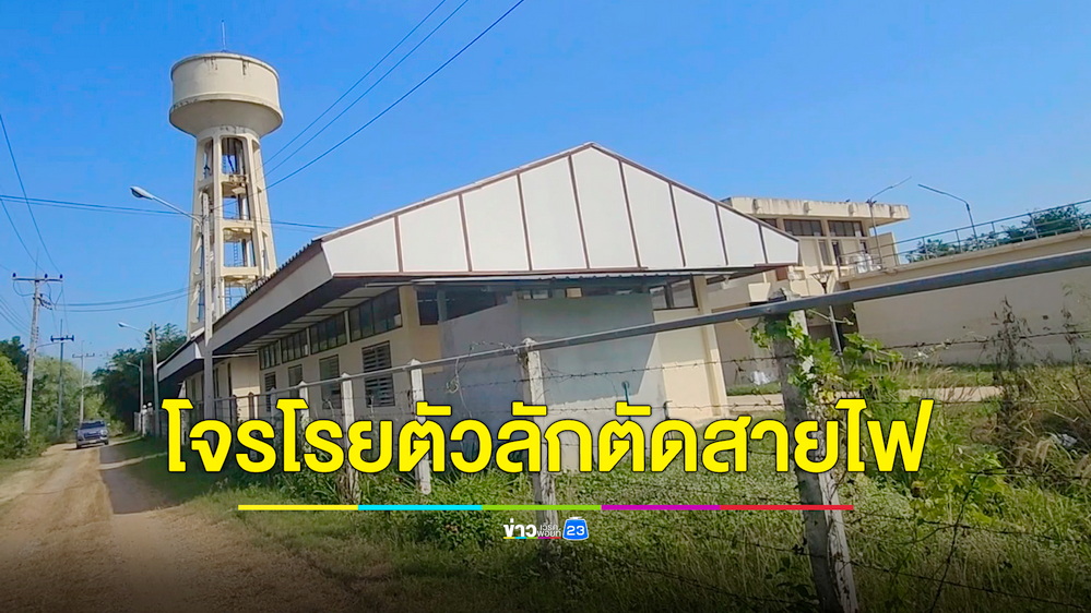 โจรแสบงัดกระเบื้องหลังคาโรยตัวลักตัดสายไฟประปาหมู่บ้าน เดือดร้อนพันครัวเรือน