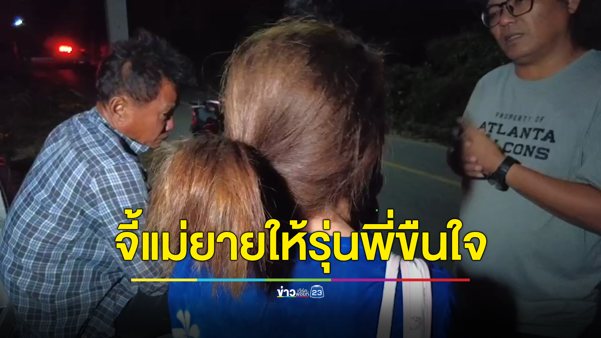 ลูกเขยจี้แม่ยายให้รุ่นพี่ขืนใจ ก่อนก่อเหตุเผาบ้านวอด