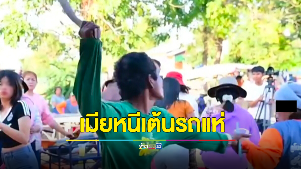 แตกตื่น! เมียหนีเต้นรถแห่ ผัวโมโหคว้าอีโต้ไล่ฟัน