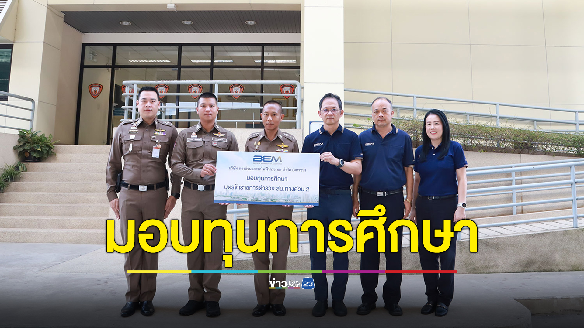 BEM มอบทุนการศึกษาเนื่องในวันเด็กปี 2567