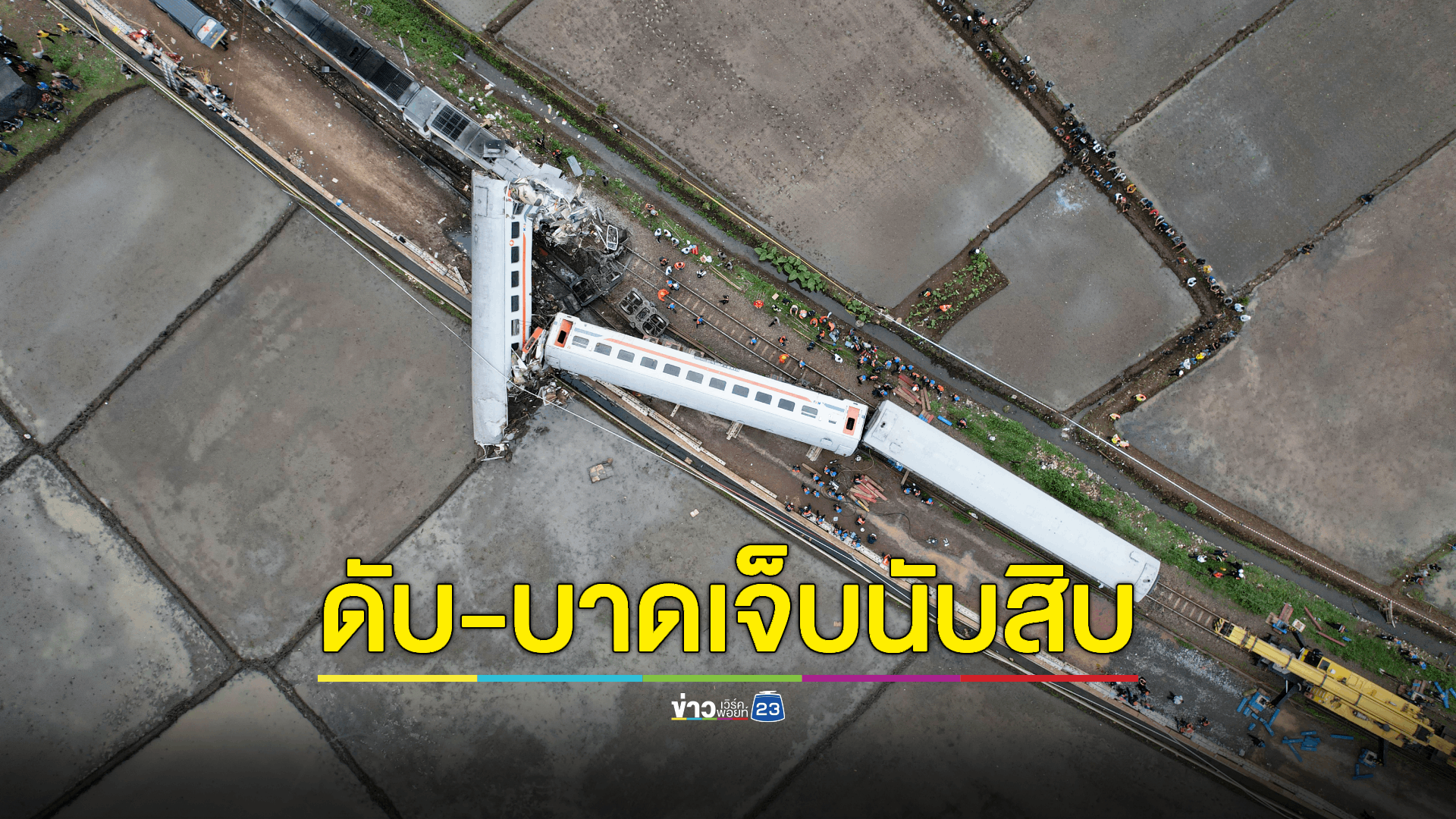 สลด! รถไฟโดยสารอินโดฯพุ่งชนกัน พนง. เสียชีวิต - บาดเจ็บเพียบ
