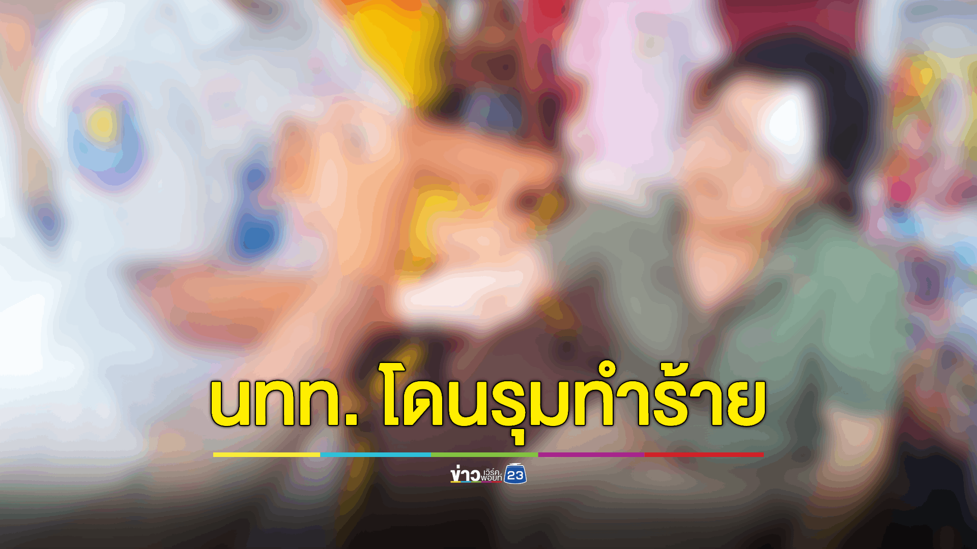 หนุ่มเกาหลีขาพิการผวา! ถูกสองรัสเซียรุมสกรัมเลือดท่วมหน้า - ขู่ห้ามแจ้งความ