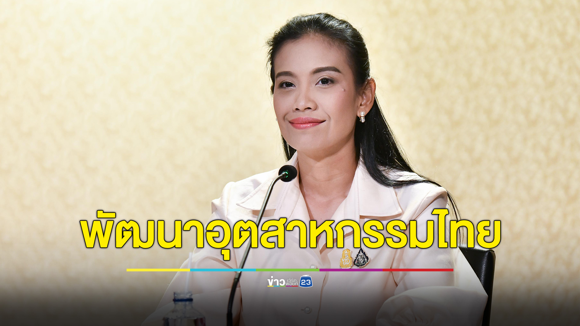 ก.อุตสาหกรรม ชูนโยบายพัฒนาศักยภาพหลัก 4 ด้าน