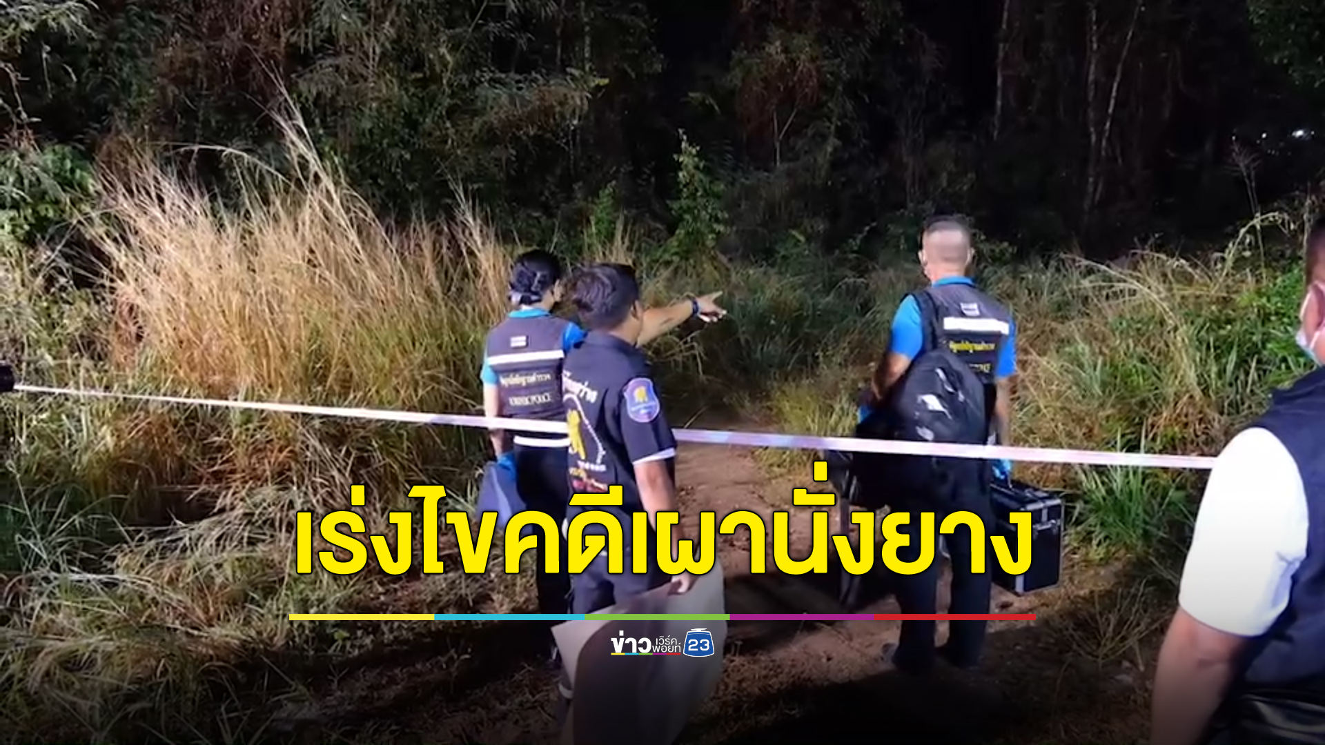 พบบัตรประชาชนในตัวศพเผานั่งยาง ผู้การชลบุรีสั่งล่าตัวฆาตกร