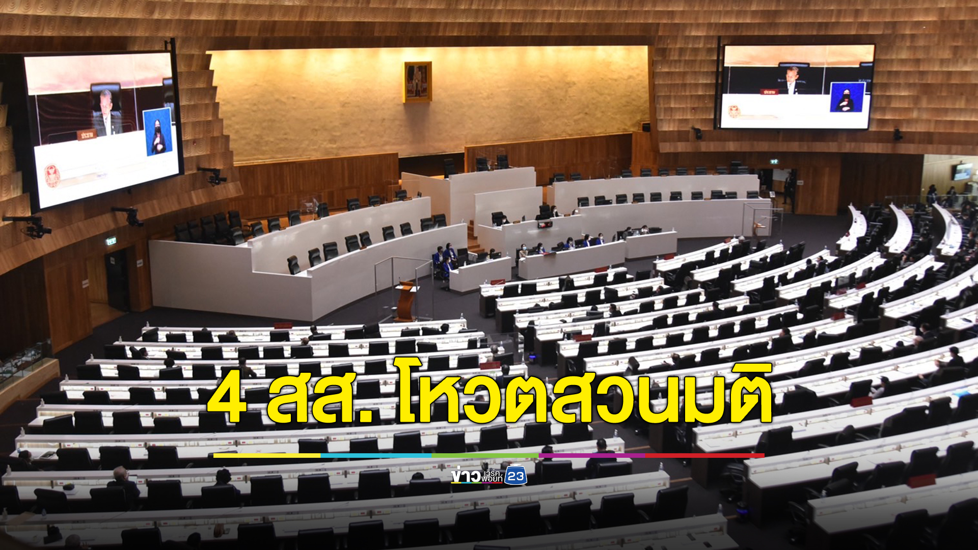 เปิด 4 สส. ฝ่ายค้าน โหวตสวนลงมติรับหลักการร่างพ.ร.บ.งบฯ 67