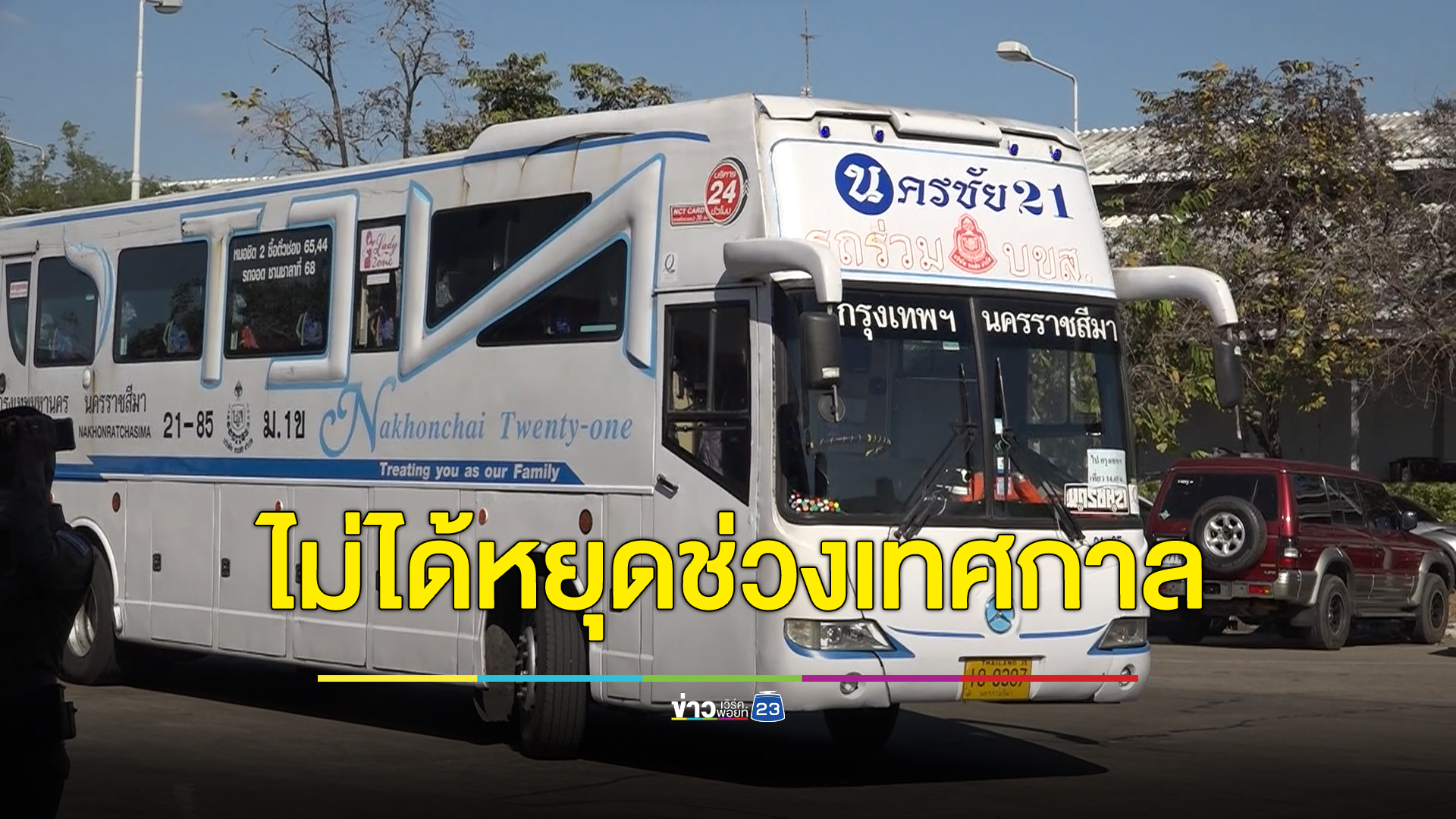 "โชเฟอร์รถทัวร์"อาชีพที่ไม่เคยได้หยุดในช่วงเทศกาลสำคัญ