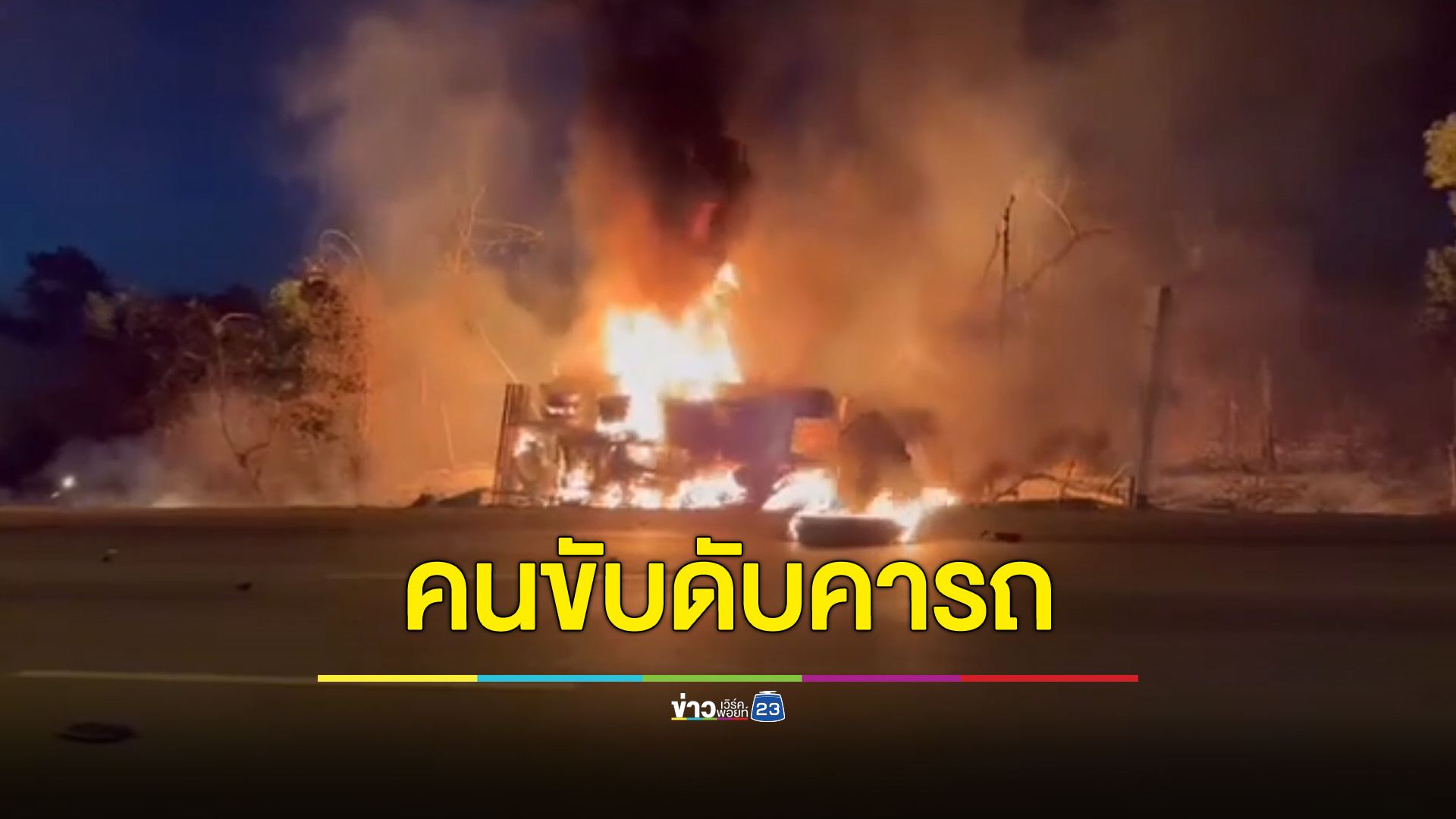ไฟลุกท่วมคัน คนขับรถบรรทุกน้ำมันดับคารถ