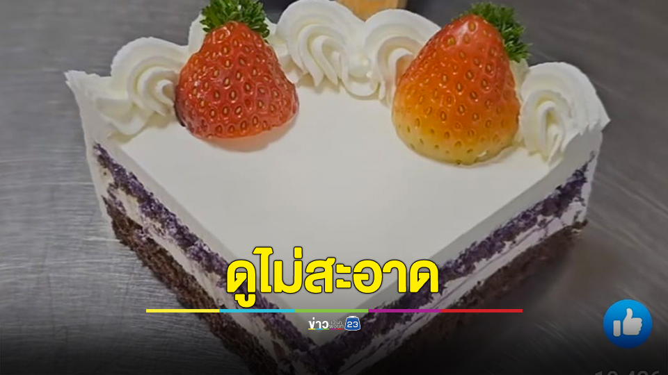 ดราม่า! นำเค้กวางบนโต๊ะโดยตรง มันดูไม่สะอาด