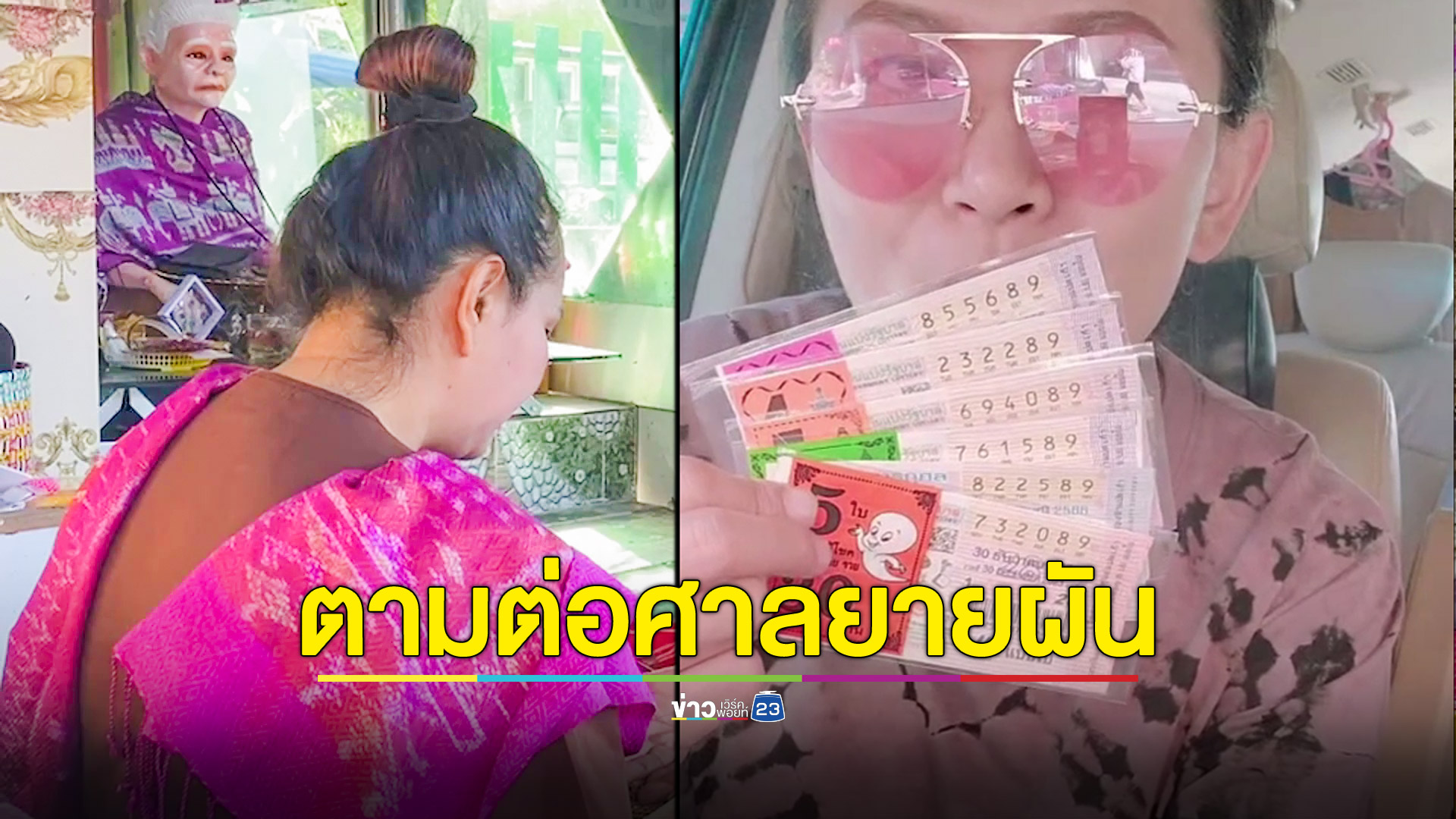 ถูกกันถ้วนหน้าศาลยายผันให้โชค ลูกศิษย์โชว์ลอตเตอรี่ 89 เกือบ 30 ใบ
