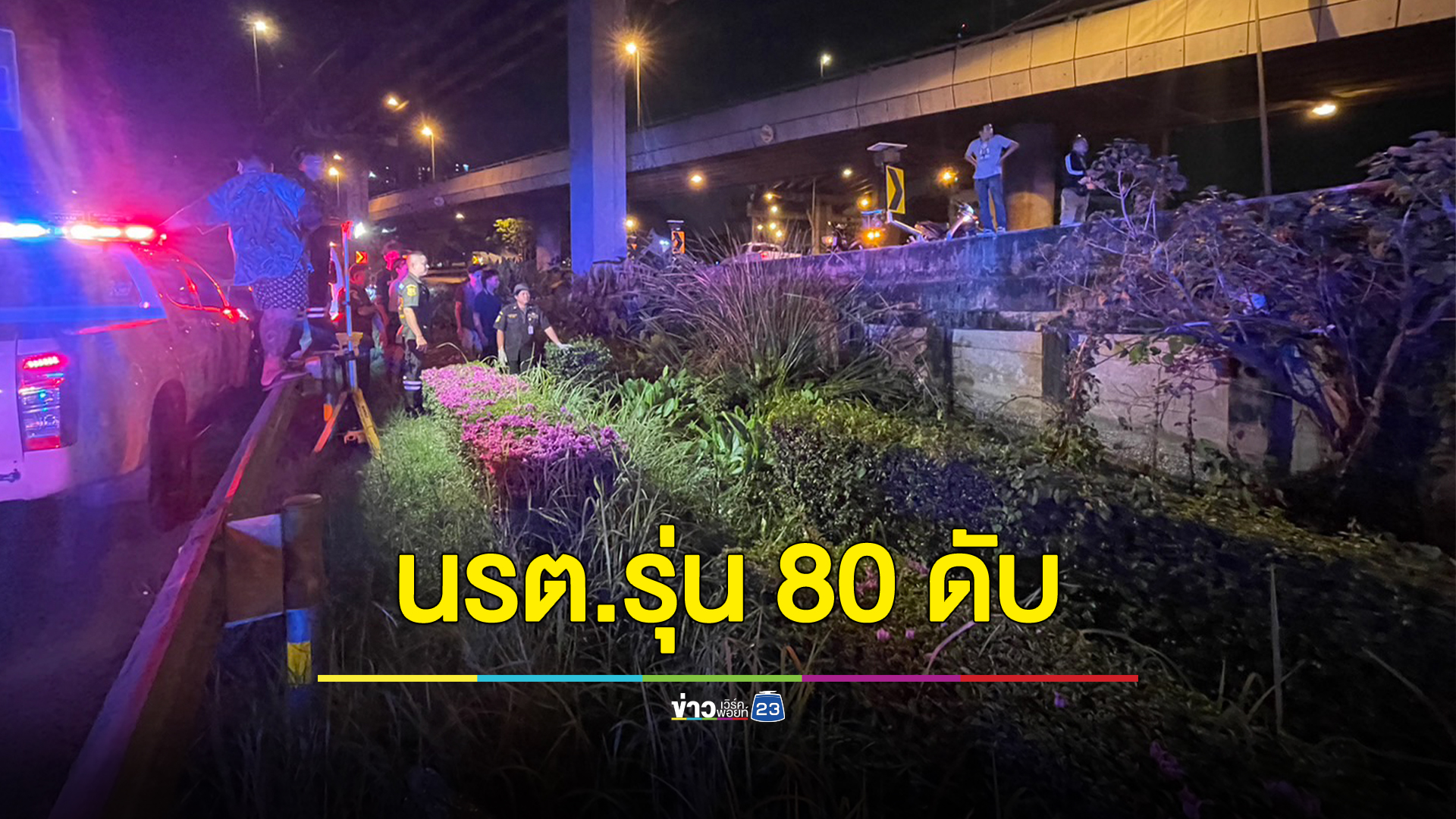 สลด! นรต.รุ่น 80 ปี 1 ซิ่งบิ๊กไบก์ชนขอบสะพานต่างระดับแขนขาด ร่างร่วงตกคูน้ำเสียชีวิต