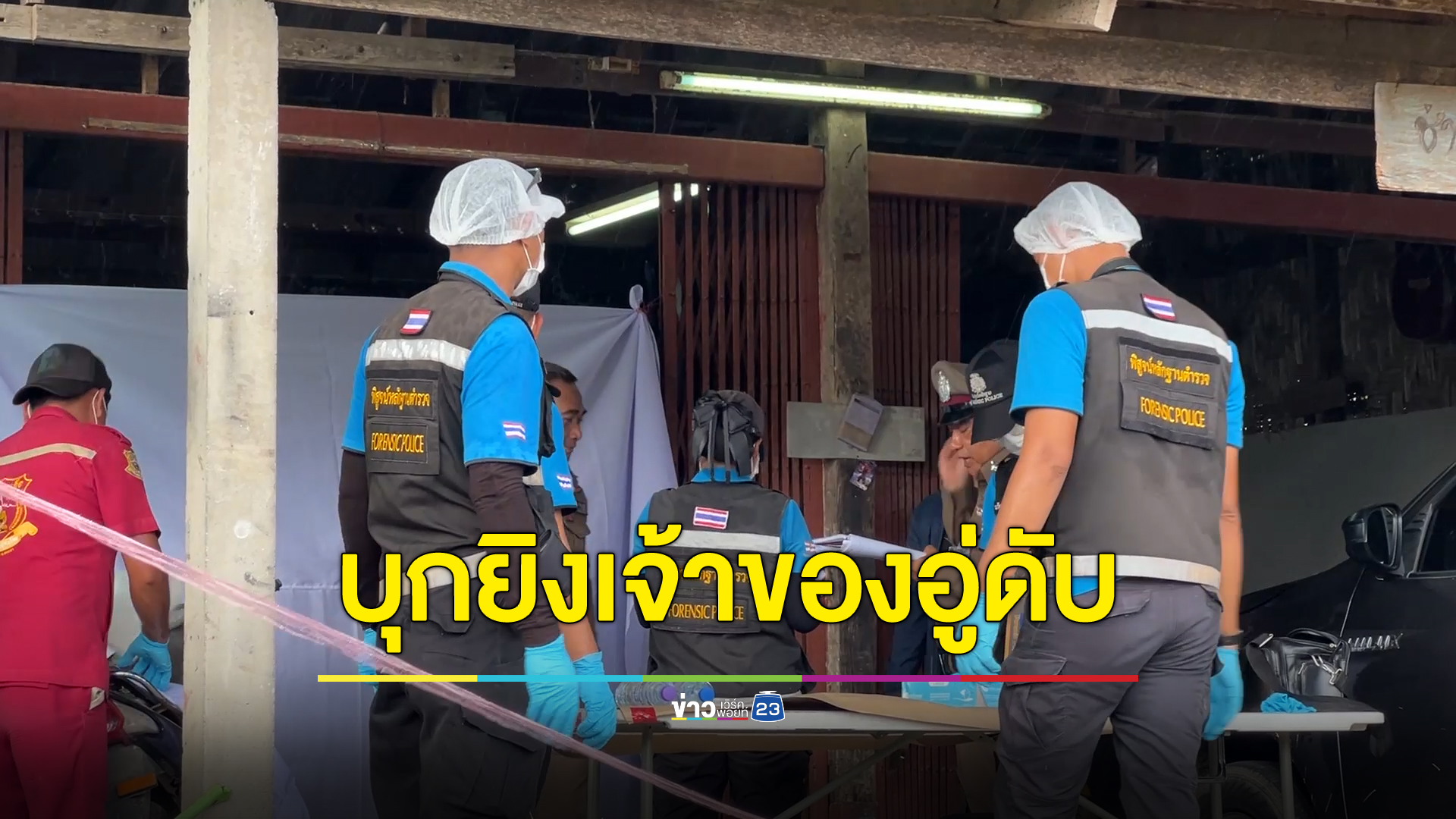 มือปืนบุกยิงเจ้าของอู่ดับพร้อมเพื่อนสนิทกลางวันเสก ๆ ลูกชายรอดหวุดหวิด