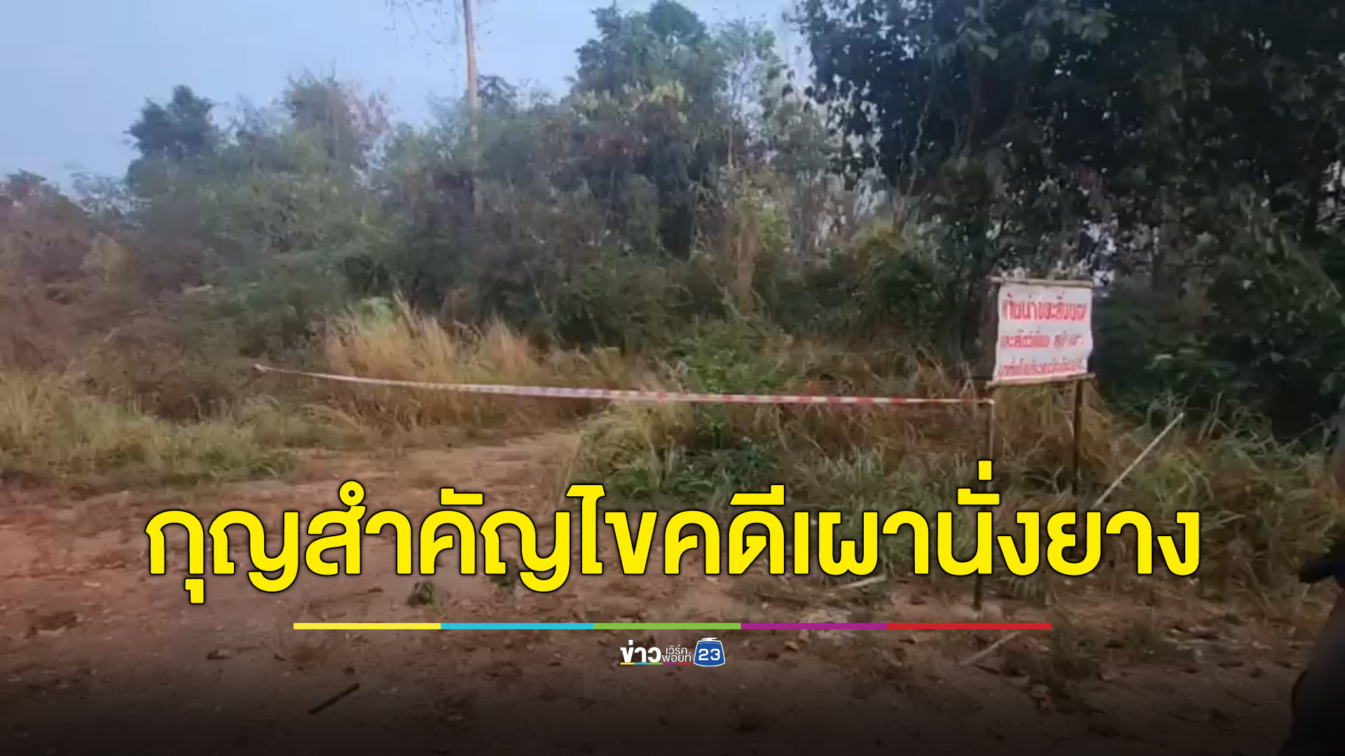 พบเบาะแสสำคัญคดี"ฆาตกรรมเผานั่งยาง"หนุ่มกาฬสินธุ์ หมกป่าบางละมุง