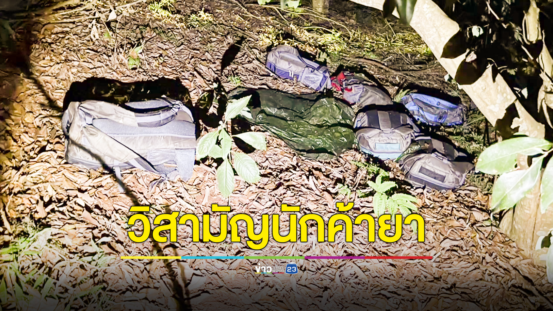 จนท.ปะทะขบวนการค้ายาเสพติดวิสามัญ 1 ศพ ยึดยา 10 เป้