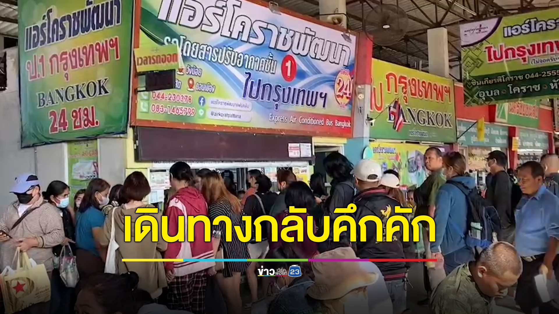 ถ.มิตรภาพ-บขส.โคราชเริ่มคึกคัก ปชช.เดินทางกลับไปทำงาน