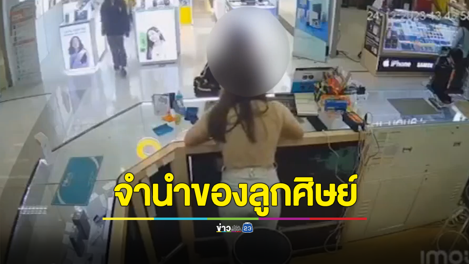 ครูสาวแสบ หลอกยืม ไอโฟน-โน๊ตบุ๊กของลูกศิษย์ไปจำนำข้ามปี