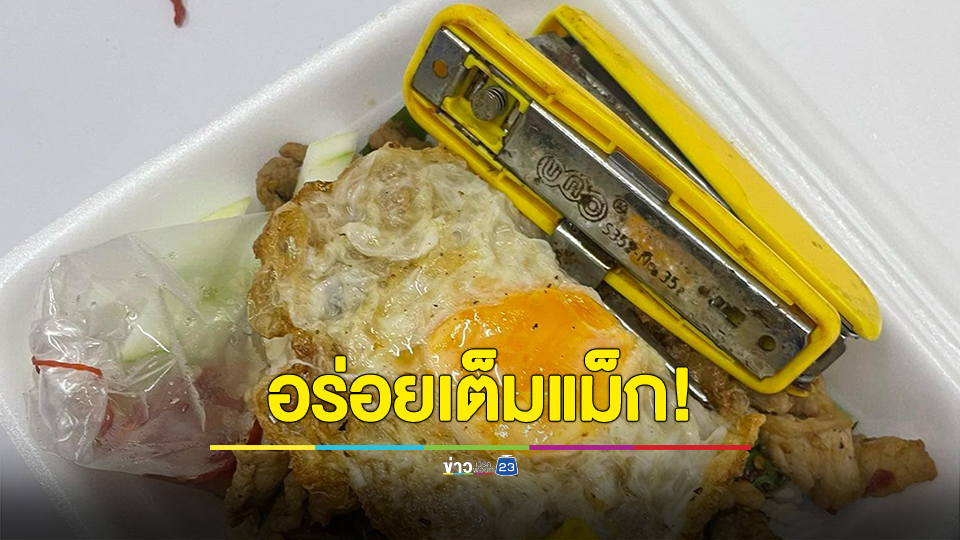 เซอร์ไพรส์! หนุ่มสั่งข้าวผัดกะเพราได้ของแถม ลั่น อร่อยเต็มแม็ก