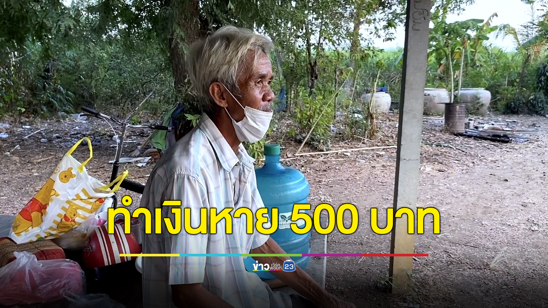 ลุงเดินทางไกลกว่า 30 กม. กดเงินคนแก่ - พิการ ทำหล่นหาย 500 บาท วอนคนเก็บได้ส่งคืน
