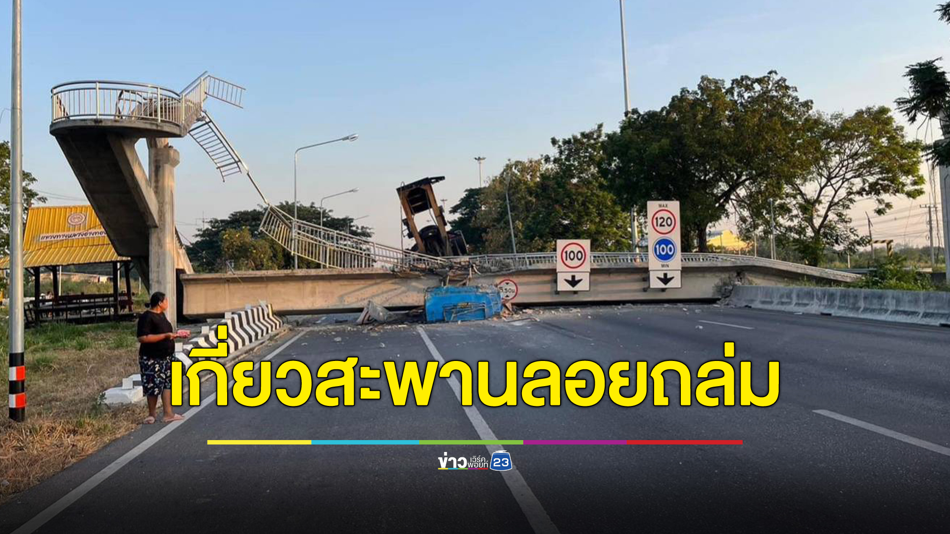 ระทึก!สายเอเชีย รถบรรทุกเกี่ยวสะพานลอยถล่ม