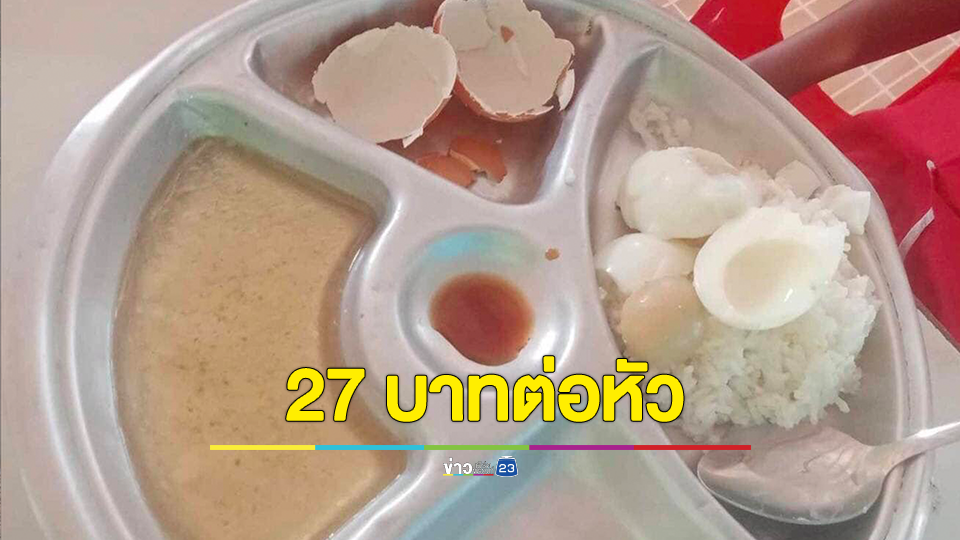 27 บาทต่อมื้อต่อหัว อาหารกลางวันเด็กนักเรียน มีแต่ข้าวสวย-ไข่ต้ม-น้ำปลา และน้ำซุป