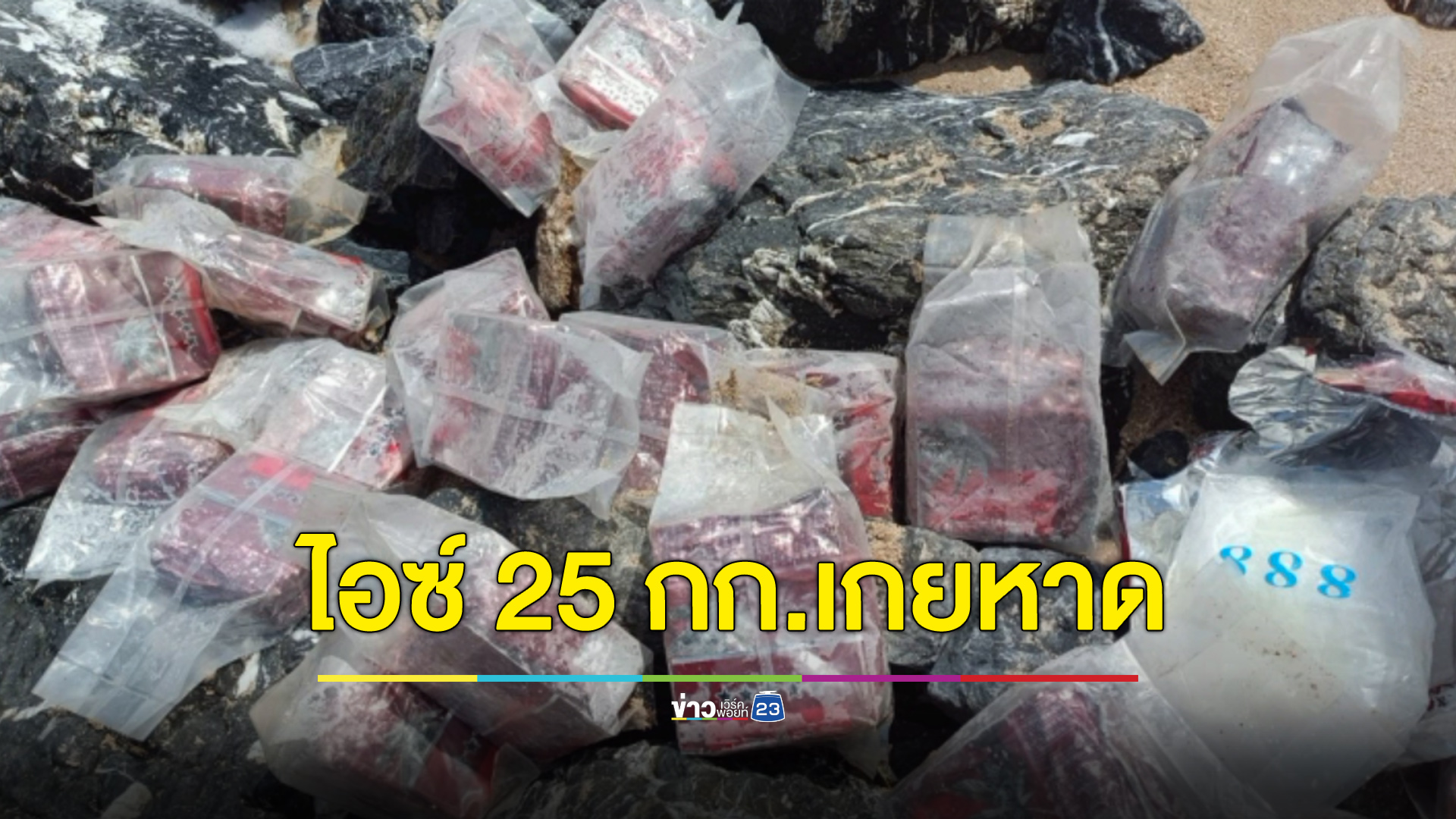 ชาวบ้านผงะ เจอยาไอซ์ 25 กก. ถูกน้ำซัดเกยชายหาด