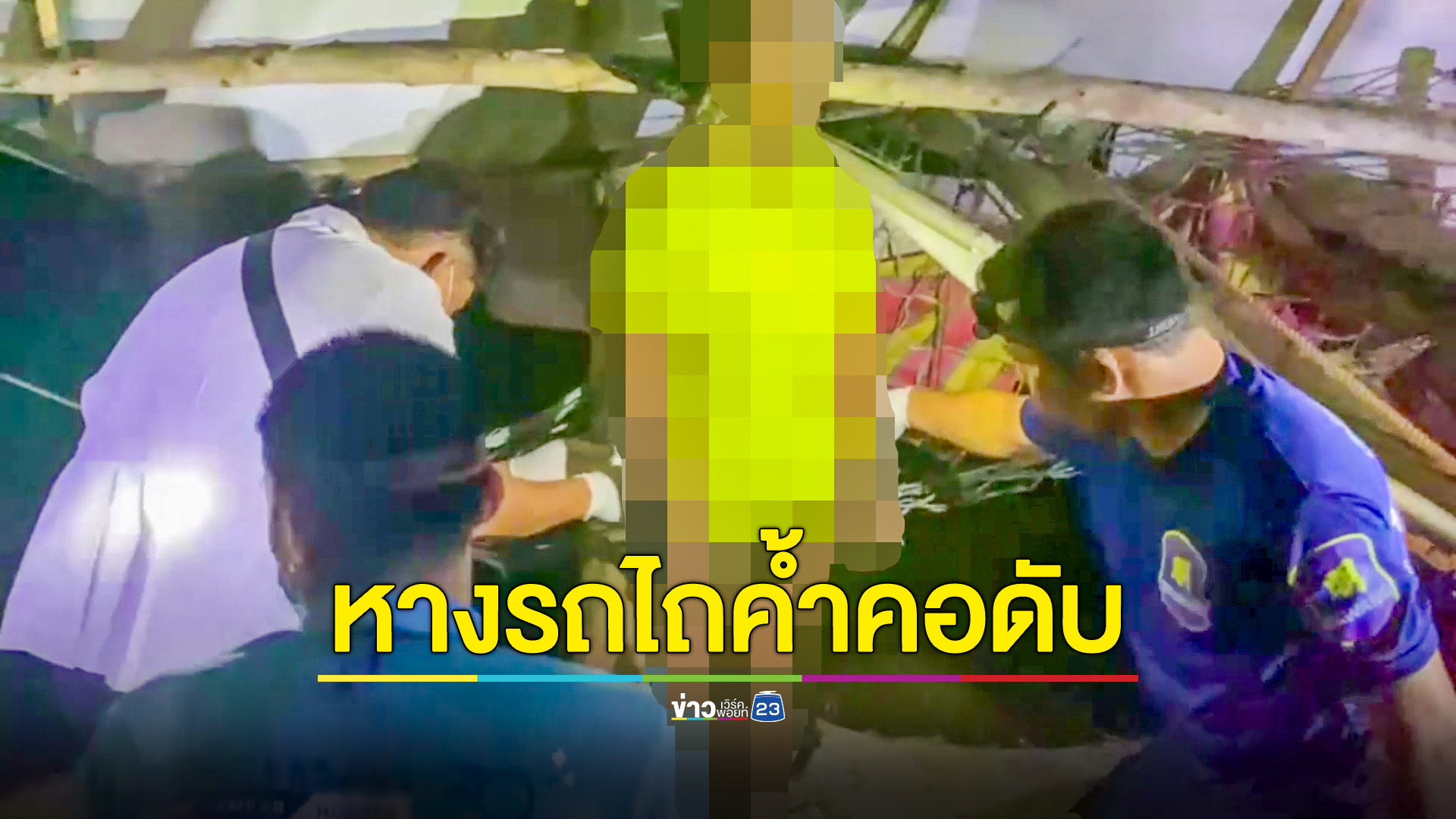 ชายวัย 66 ปี ถูกหางรถไถนาค้ำคอตัวลอยดับอนาถ