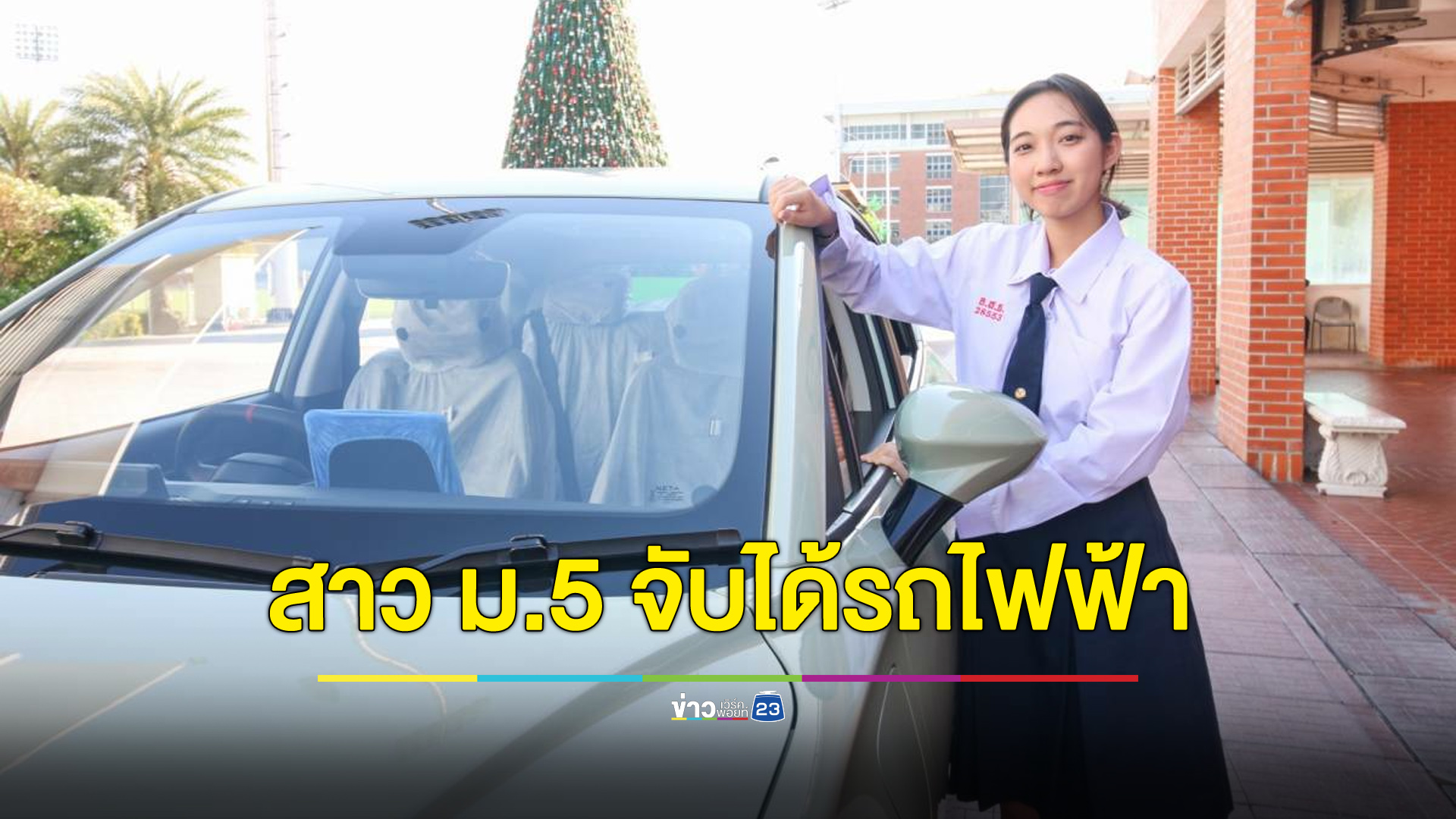 อัสสัมธนฯ แจกรางวัลสุดปัง นักเรียน ม.5 จับสลากได้รถยนต์ไฟฟ้า