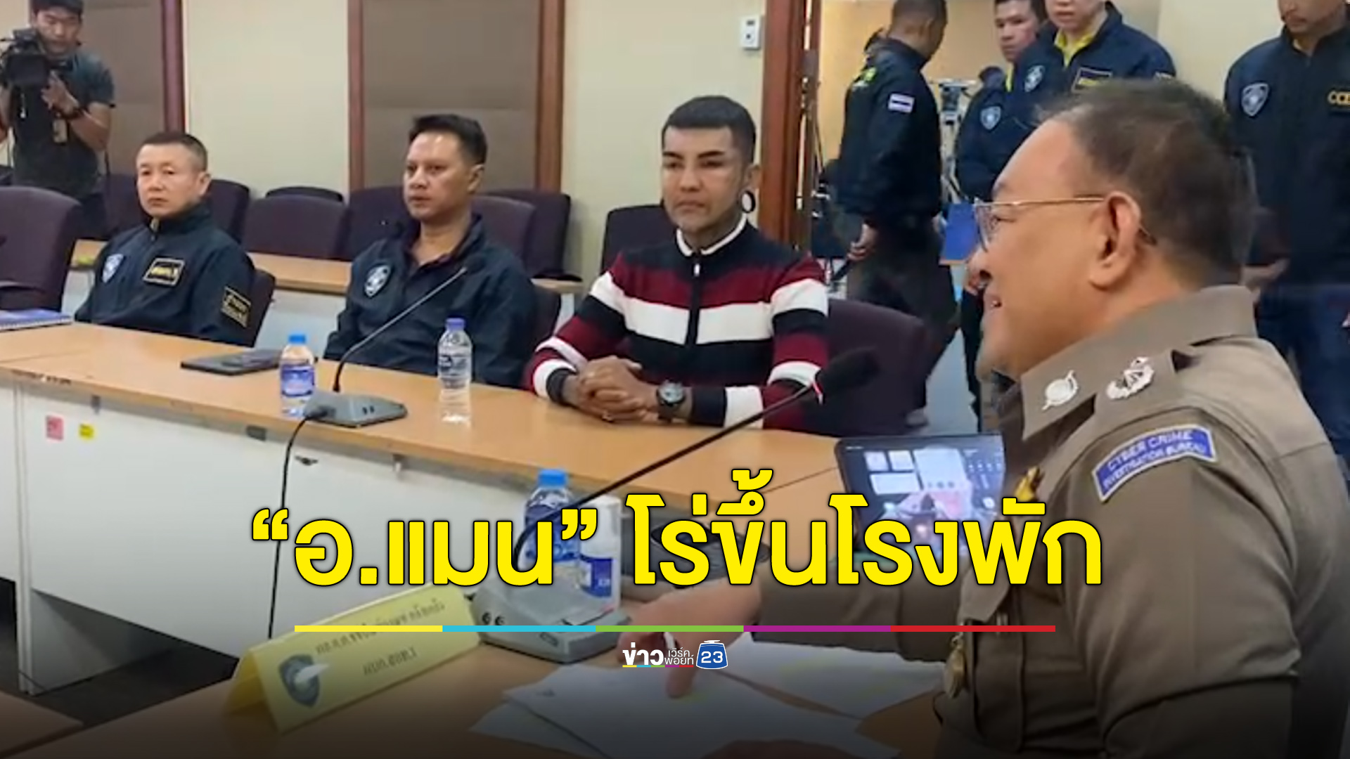 “อ.แมน” โร่พบตำรวจ ร้องเจอปล่อยคลิปว่อนเน็ต