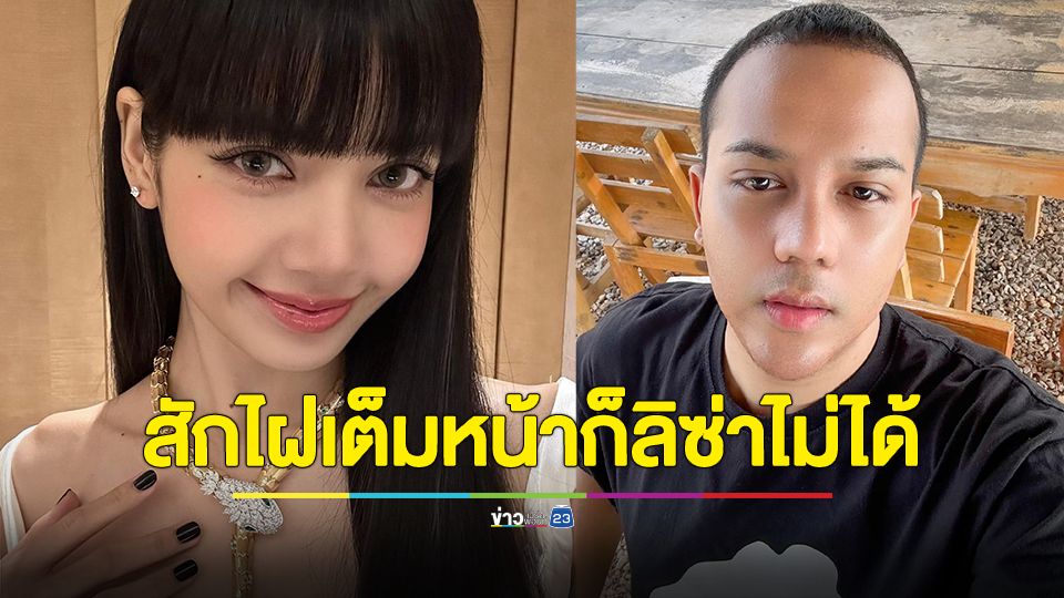 แพรรี่ ฟาด สักไฝเต็มหน้าก็ลิซ่าไม่ได้