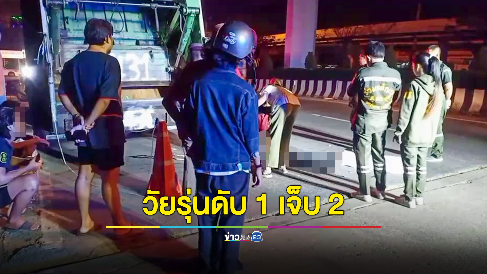 วัยรุ่นขี่จยย.ไล่ทำร้ายกัน ก่อนประสบอุบัติเหตุชนท้ายรถขยะ ดับ 1 เจ็บ 2