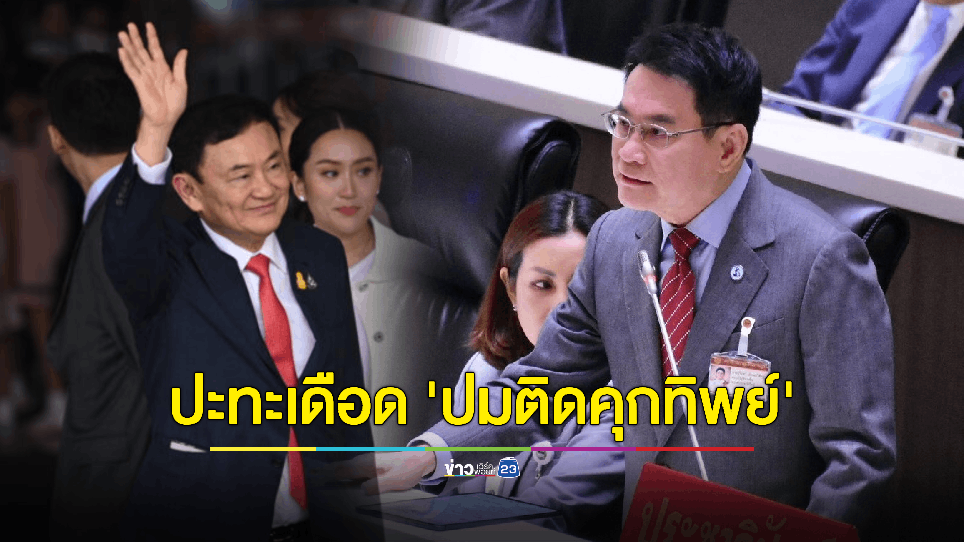 “จุรินทร์” เคลือบแคลงใจ ร.บ. ปล่อยบางคน 'ติดคุกทิพย์' สส.เพื่อไทยประท้วงทันควัน