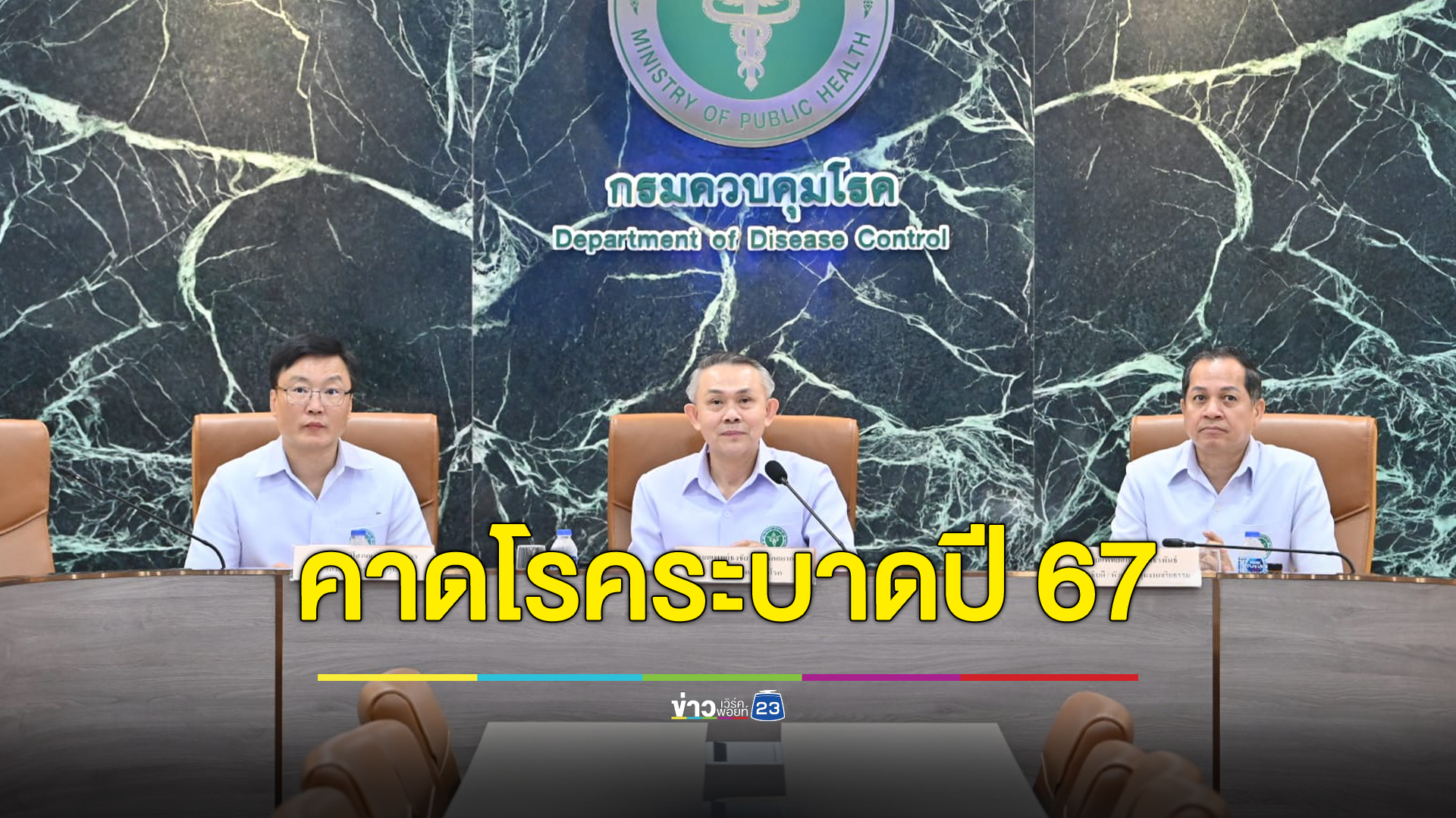 กรมควบคุมโรค เผย 3 "โรคระบาด" ที่คาดว่าจะเกิดขึ้นในปี 2567 สั่งเฝ้าระวังอีก 12 โรค