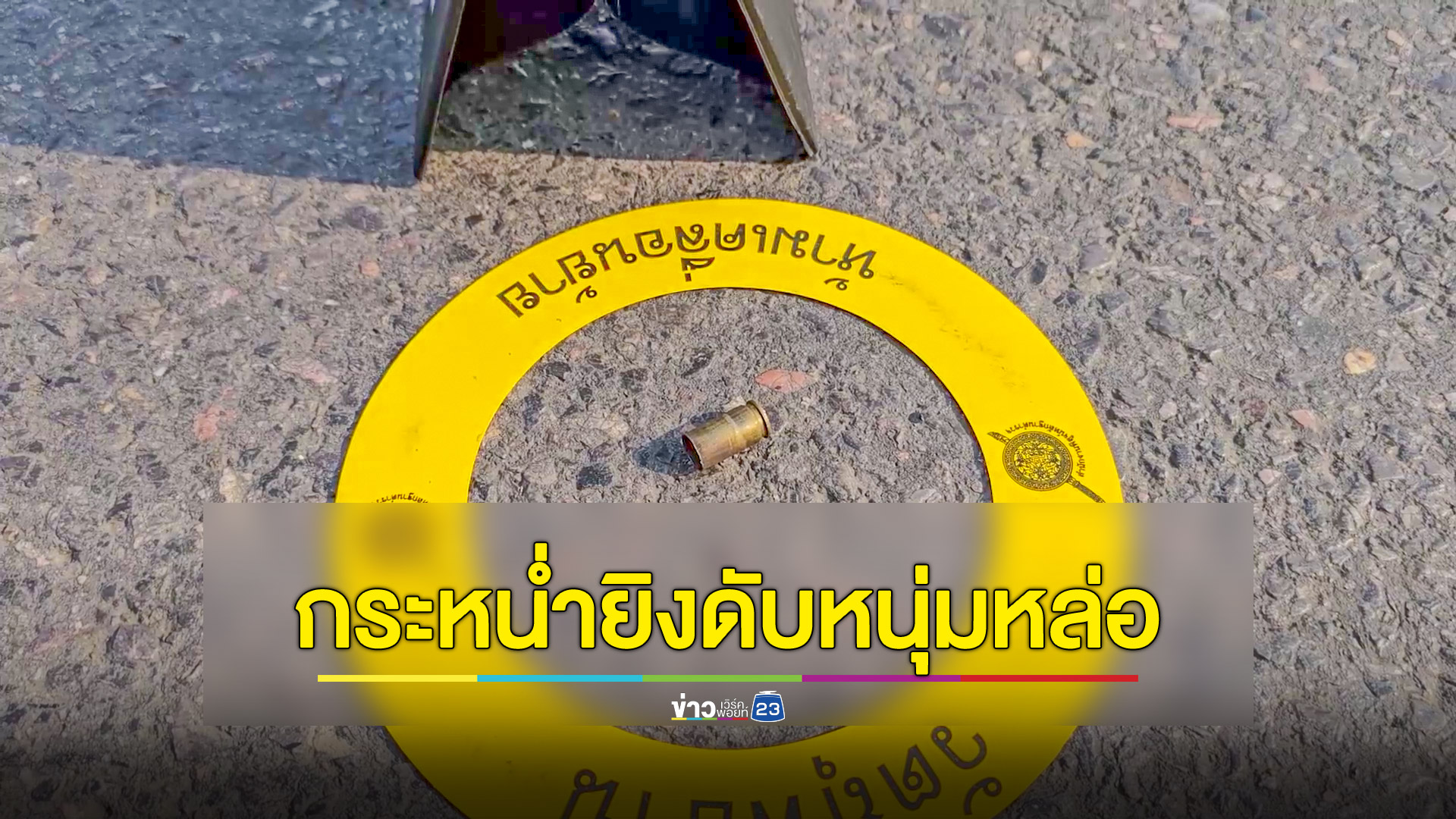 คนร้ายขี่ จยย.กระหน่ำยิงหนุ่มหน้าตาดีดับริมถนน คาดปมเรื่องชู้สาว