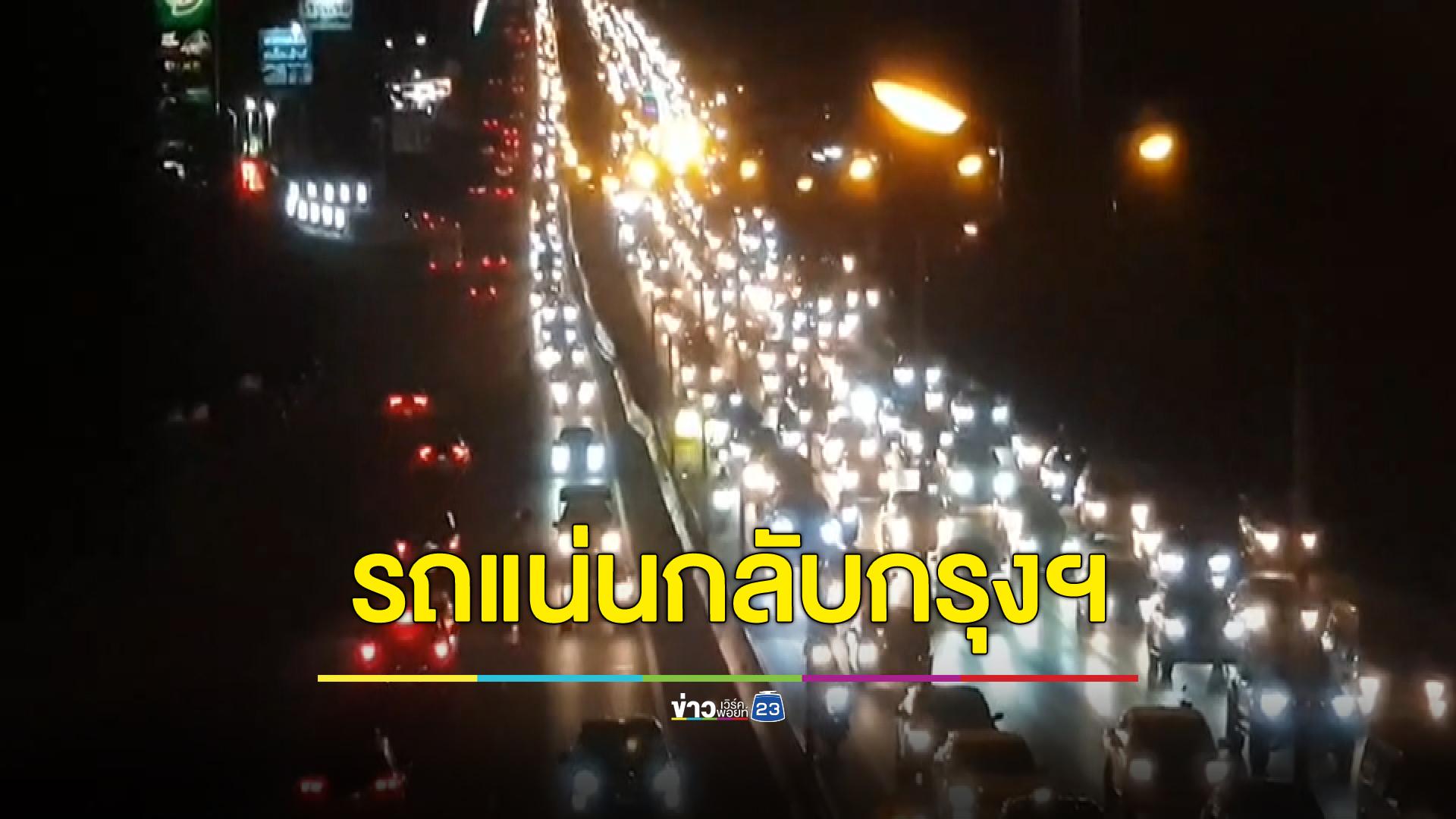 อัปเดตการจราจรถนนมิตรภาพ - พหลโยธิน ติดหนัก