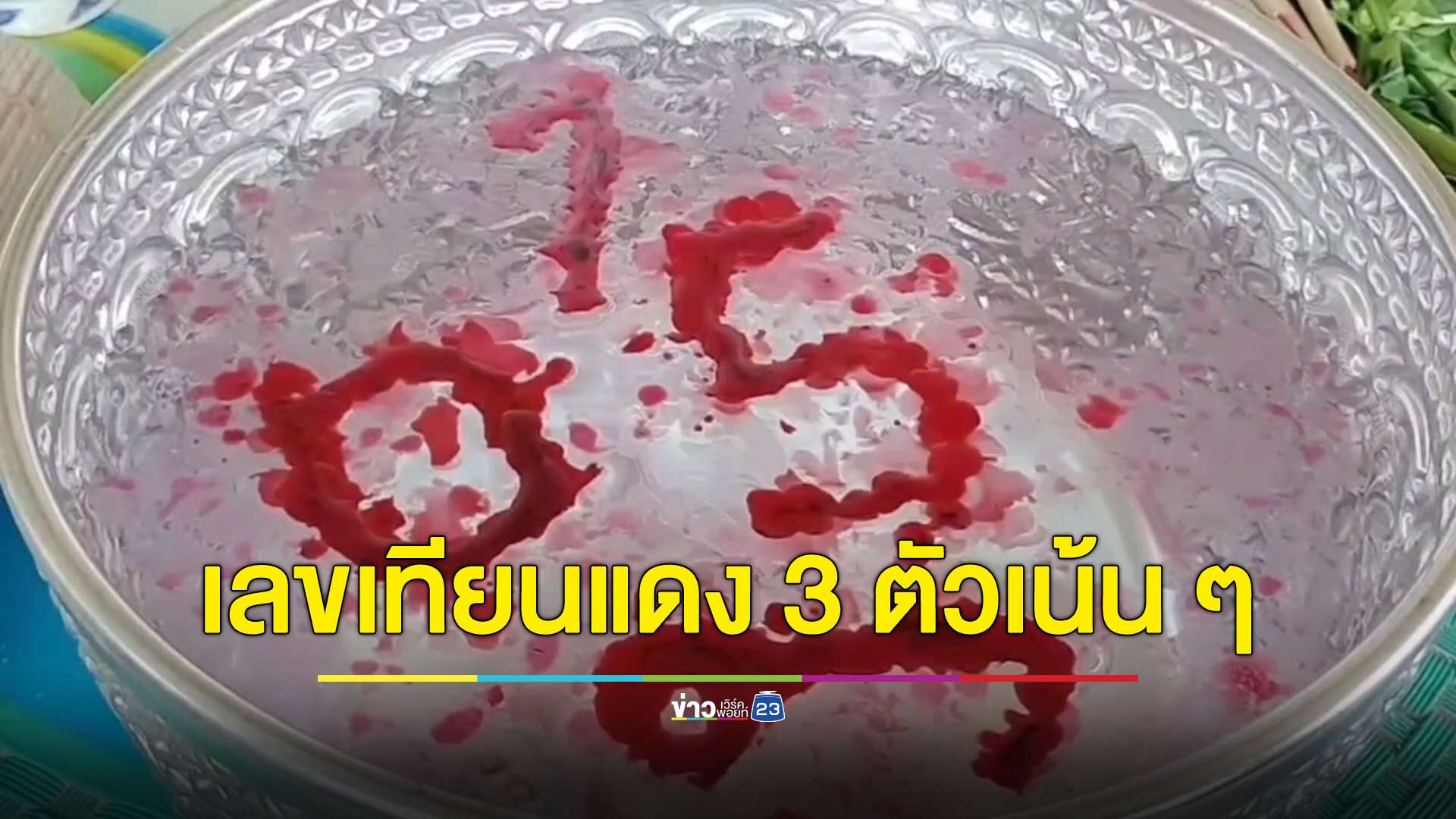 ชาวบ้านแห่ขูด"เลขเด็ด"ศาลวังแม่ตะเคียนบ้านใหม่ ได้ 3 ตัวตรงกับเลขขันน้ำมนต์เทียนแดง