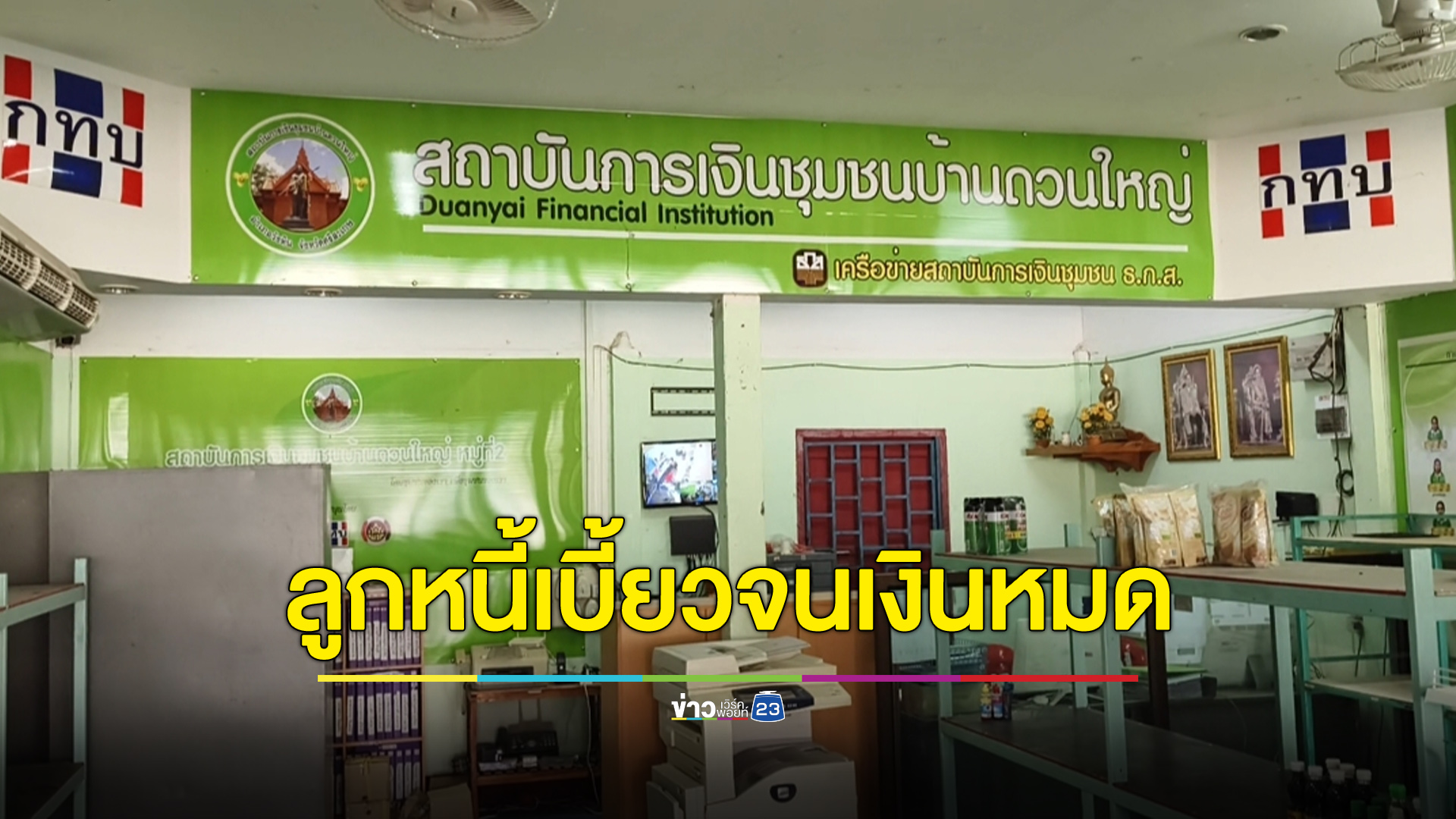 สถาบันการเงินชุมชนฯ แจงเงินหมดจริงเพราะลูกหนี้เบี้ยว