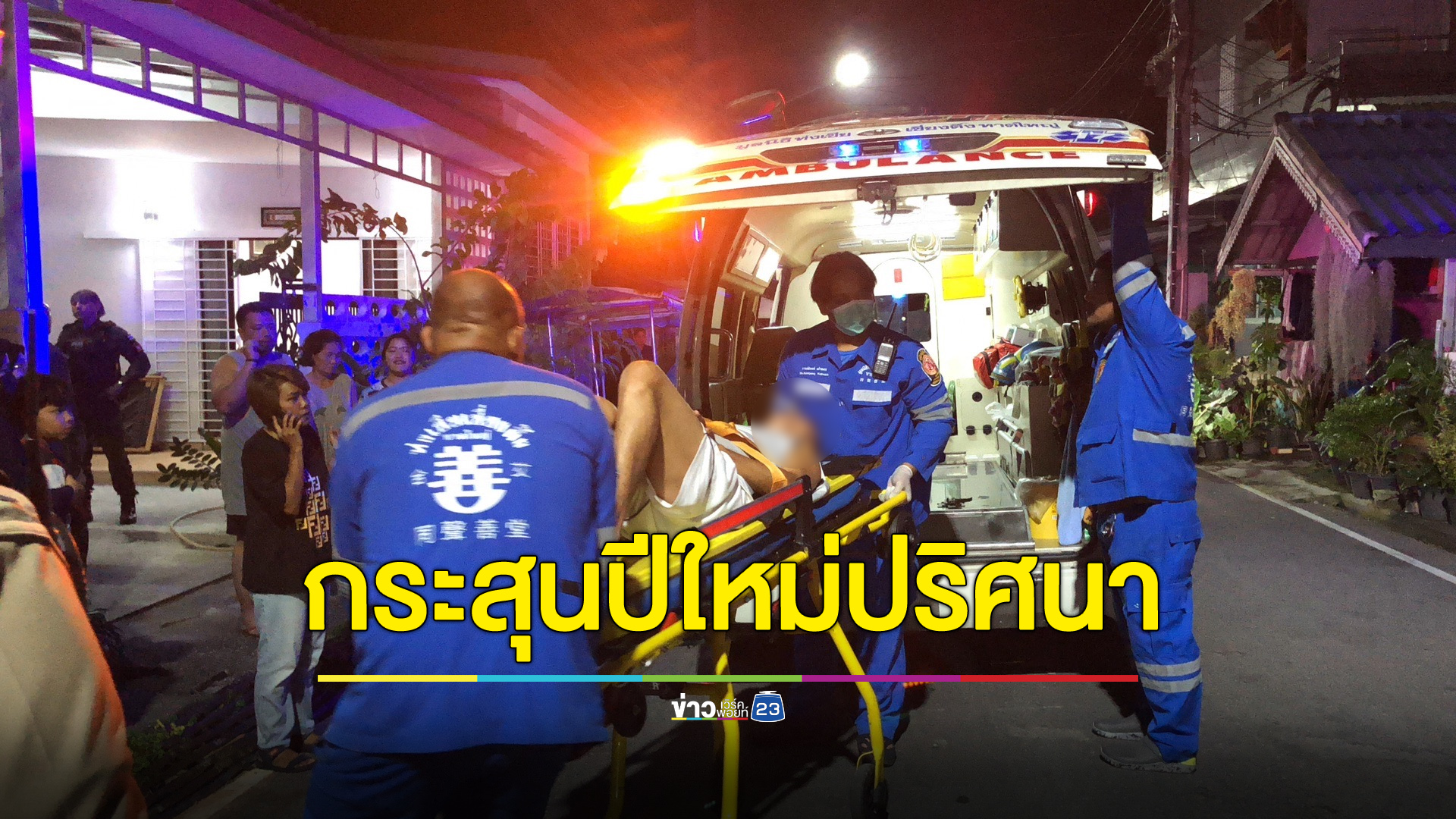 นอนอยู่ในห้องดีๆ หวิดดับเพราะกระสุนปีใหม่ปริศนา