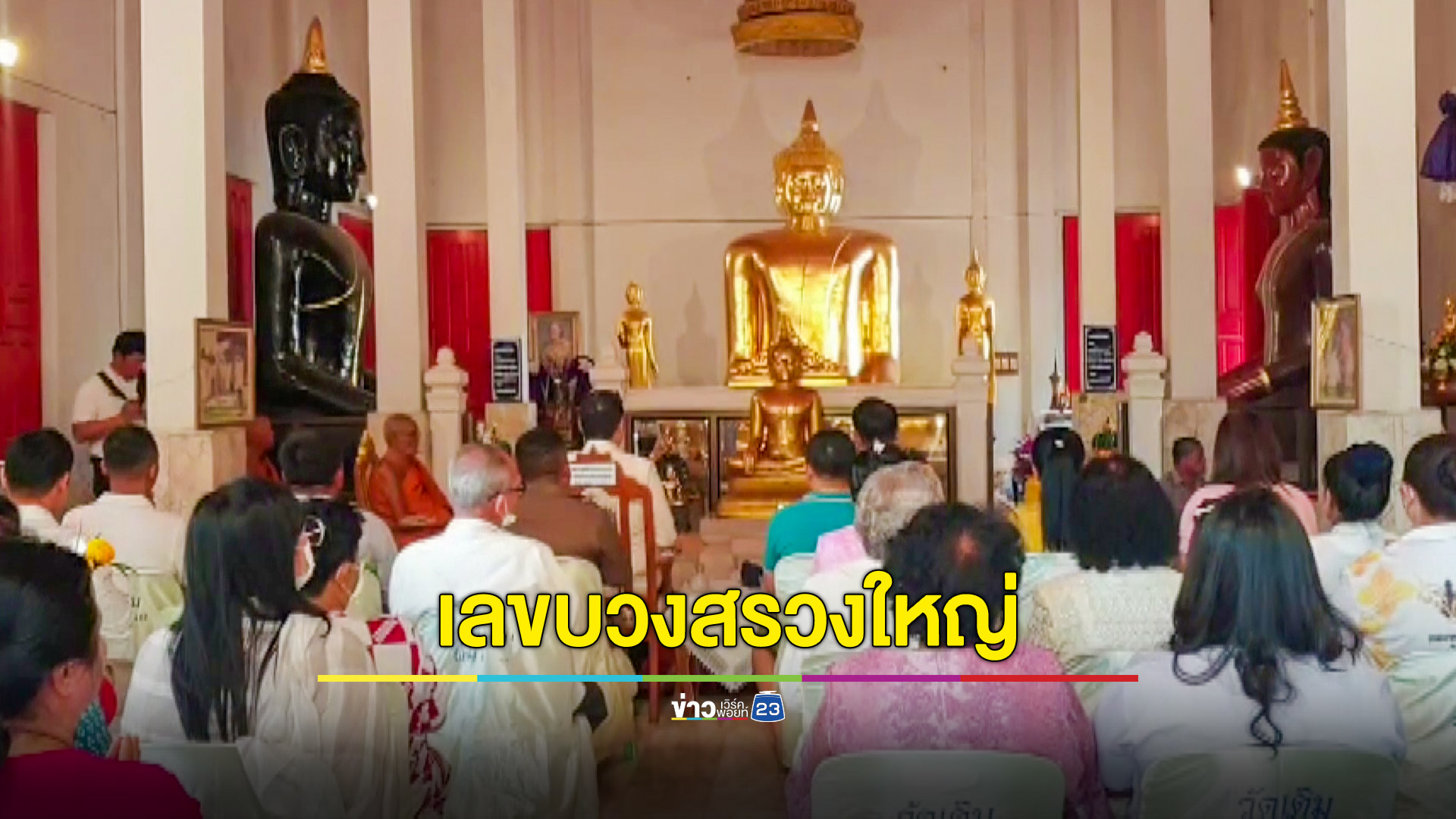 ส่องเลขพิธีบวงสรวงใหญ่หลวงพ่อดำ หลวงพ่อแดง