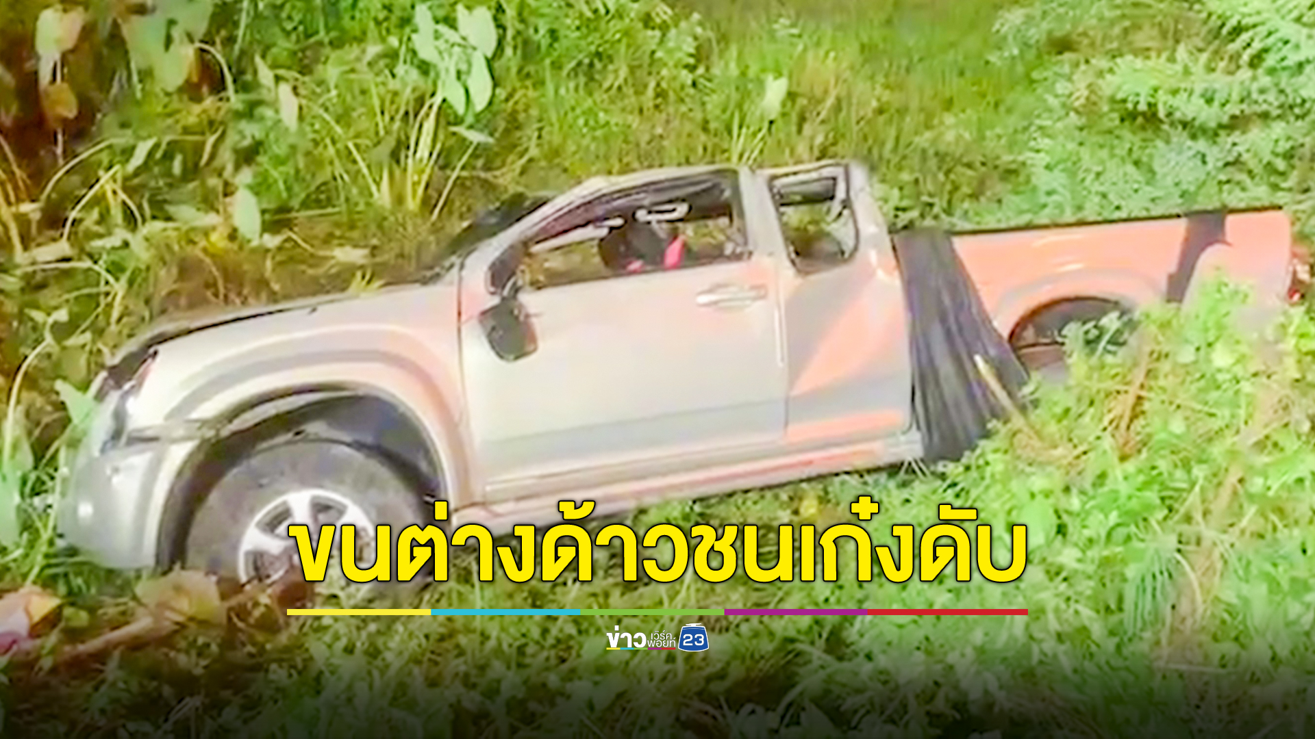 กระบะขนต่างด้าวชนรถเก๋งกลางแยก หญิง 53 ปีดับ ต่างด้าวเจ็บ 8