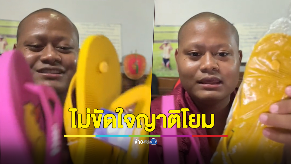 รีวิว! รองเท้าแตะที่ญาติโยมทำบุญให้ภรรยา