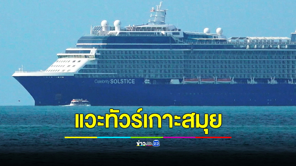 สมุยคึกคัก! เรือสำราญนำนทท.กว่า 5 พันคนทัวร์เกาะ คาดเงินสะพัด 15 ล้าน