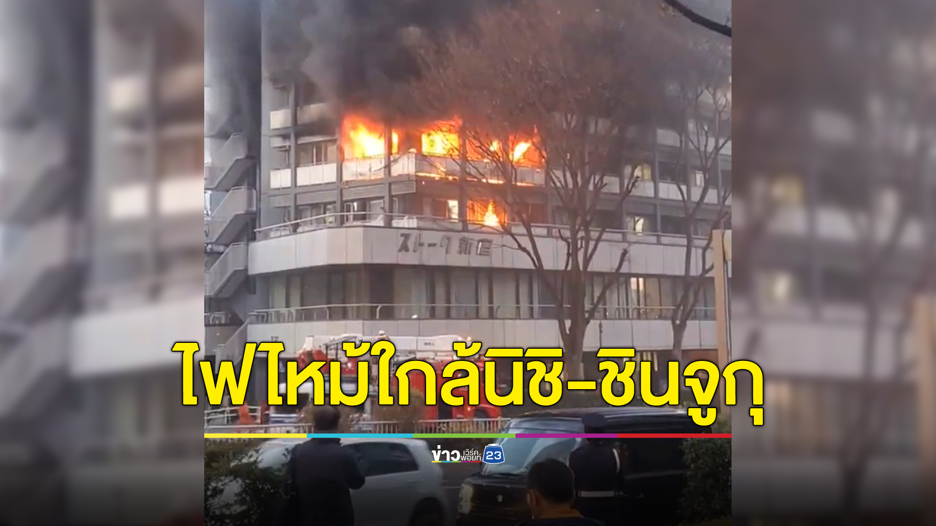 ไฟไหม้ตึก 12 ชั้น ใกล้สถานีนิชิ-ชินจูกุ โตเกียว
