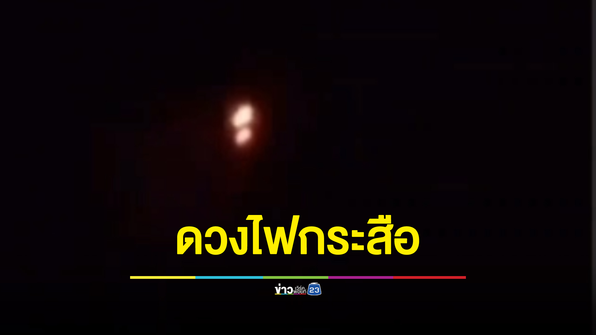 ฮือฮา!ชาวบ้านสุรินทร์เจอดวงไฟประหลาดลอยบนฟ้า เชื่อเป็นกระสือ - ไสยศาสตร์