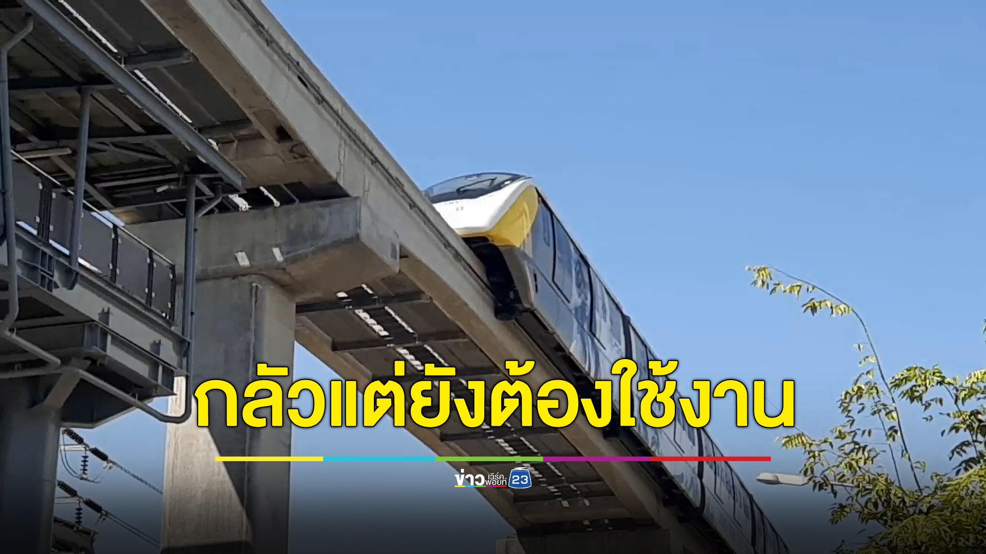 กลัวแต่ยังคงต้องใช้บริการ ชาวบ้านขอรถไฟฟ้าตรวจสอบความปลอดภัย